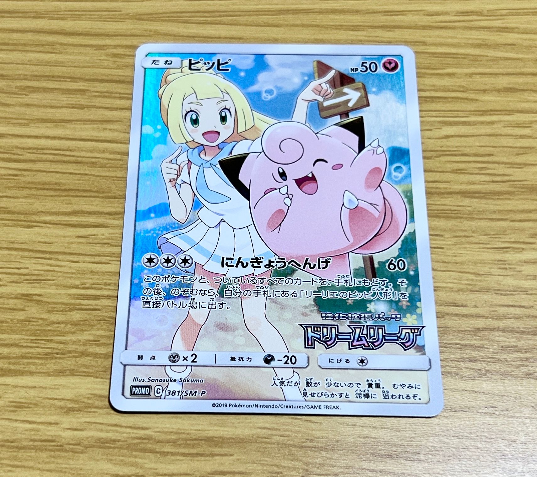 ピッピ (リーリエ) : プロモ[SM-P 381](プロモーションカード「SM-P」)