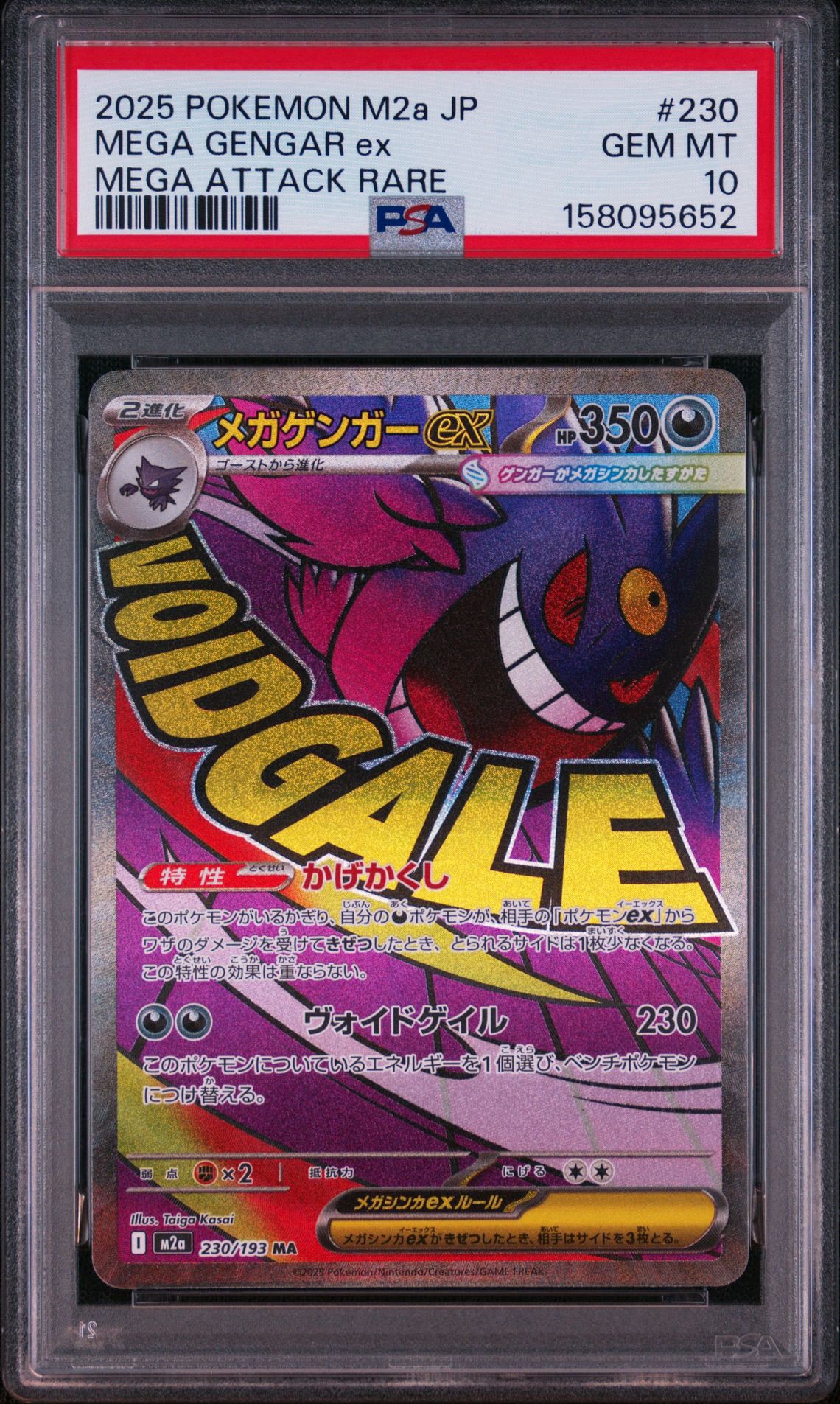 メガゲンガーex MA [M2a 230/193](ハイクラスパック「MEGAドリームex」)