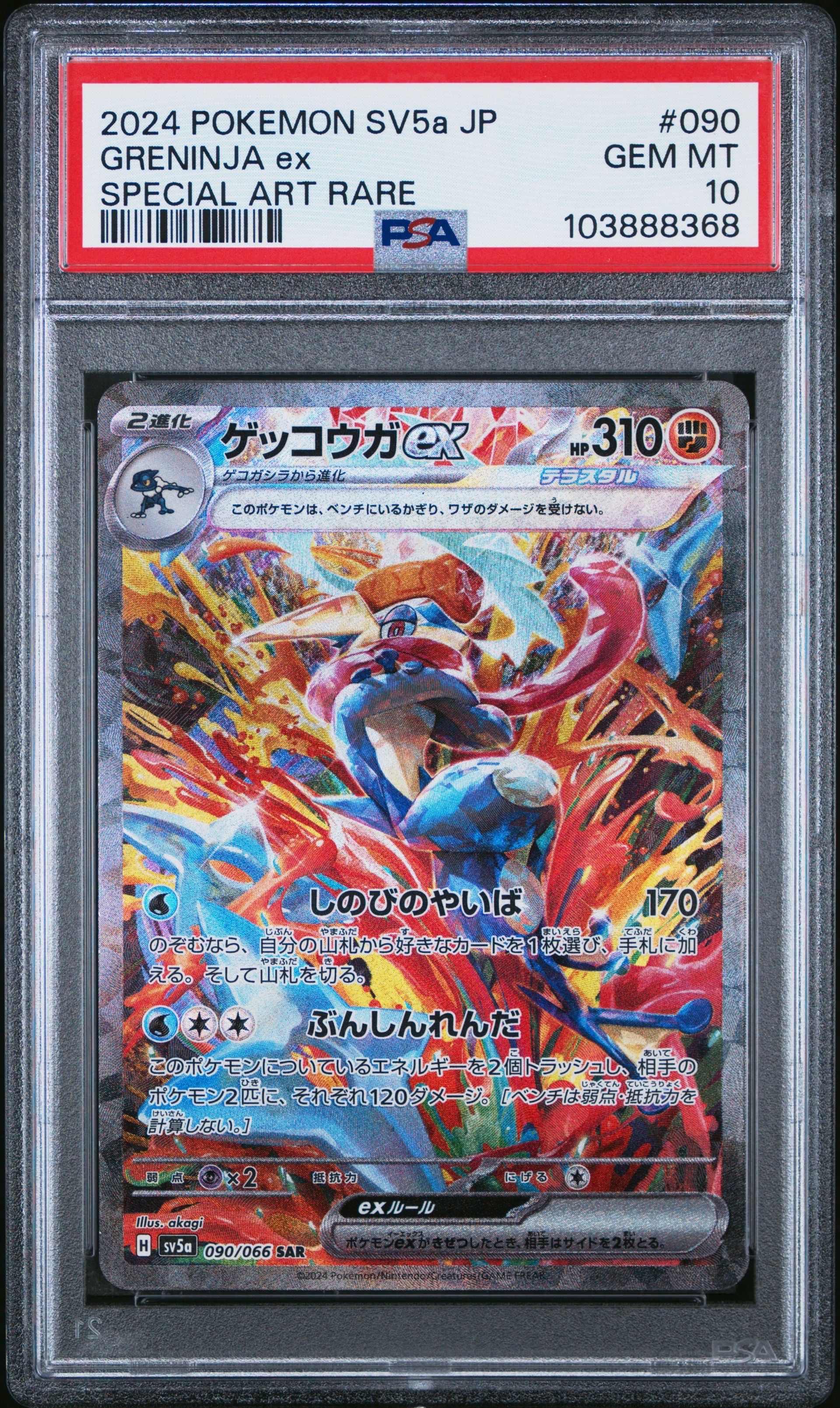 ゲッコウガex SAR [SV5a 090/066](強化拡張パック「クリムゾンヘイズ」)