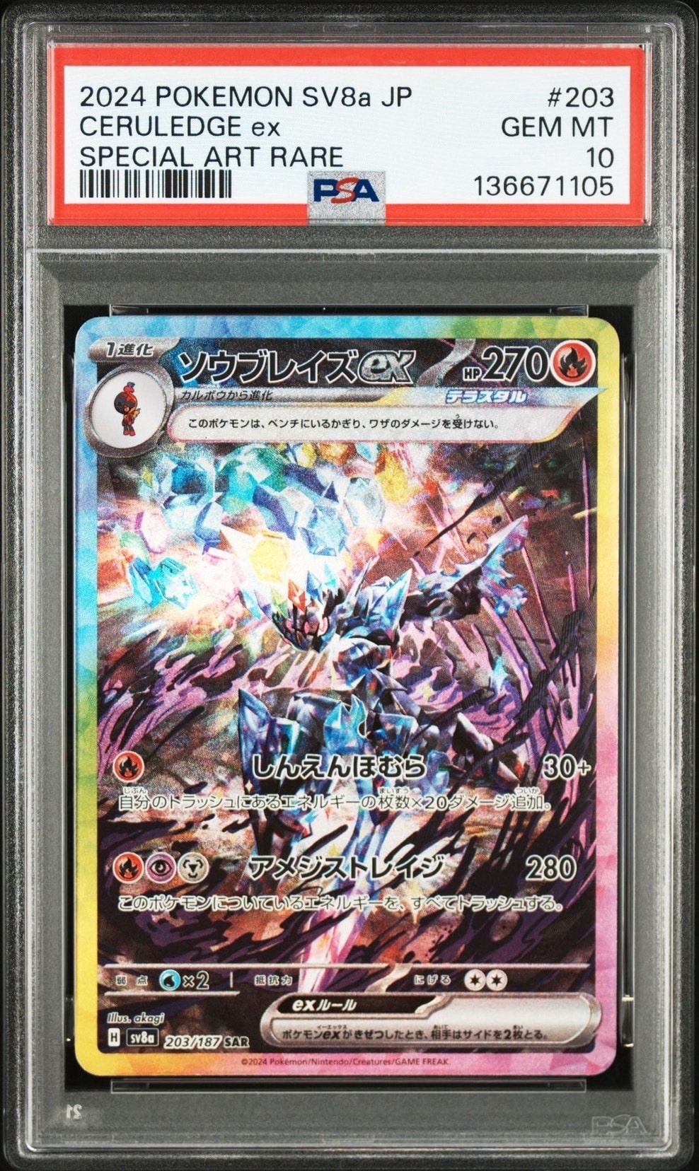 ソウブレイズex SAR [SV8a 203/187](ハイクラスパック「テラスタルフェスex」)