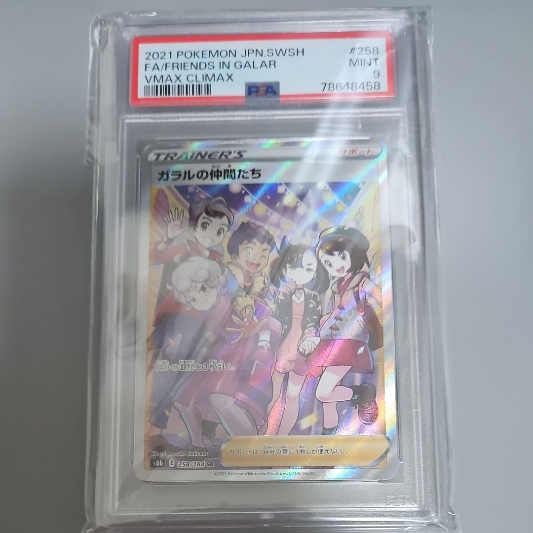 ガラルの仲間たち SR[S8b 258/184](ハイクラスパック「VMAXクライマックス」)