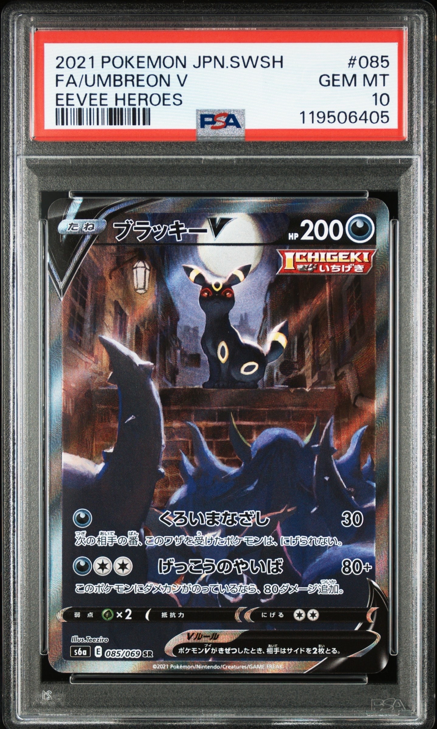 ブラッキーV SR: SA[S6a 085/069](強化拡張パック「イーブイヒーローズ」)