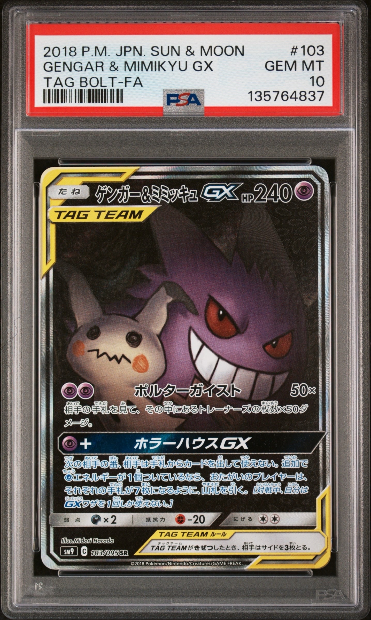 ゲンガー&ミミッキュGX SR: SA[SM9 103/095](拡張パック「タッグボルト」)