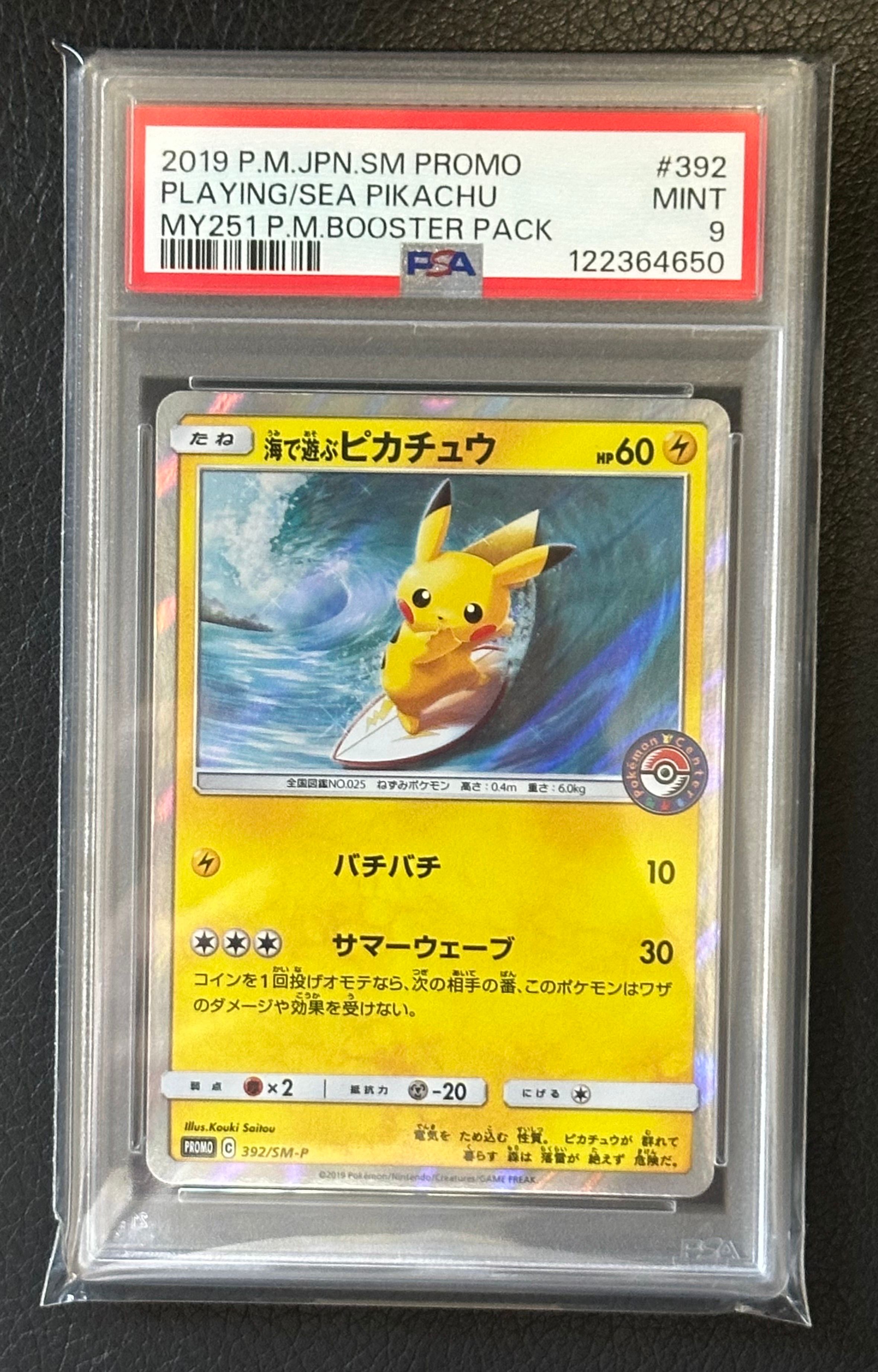 海で遊ぶピカチュウ: プロモ [SM-P 392](プロモーションカード「SM-P」)