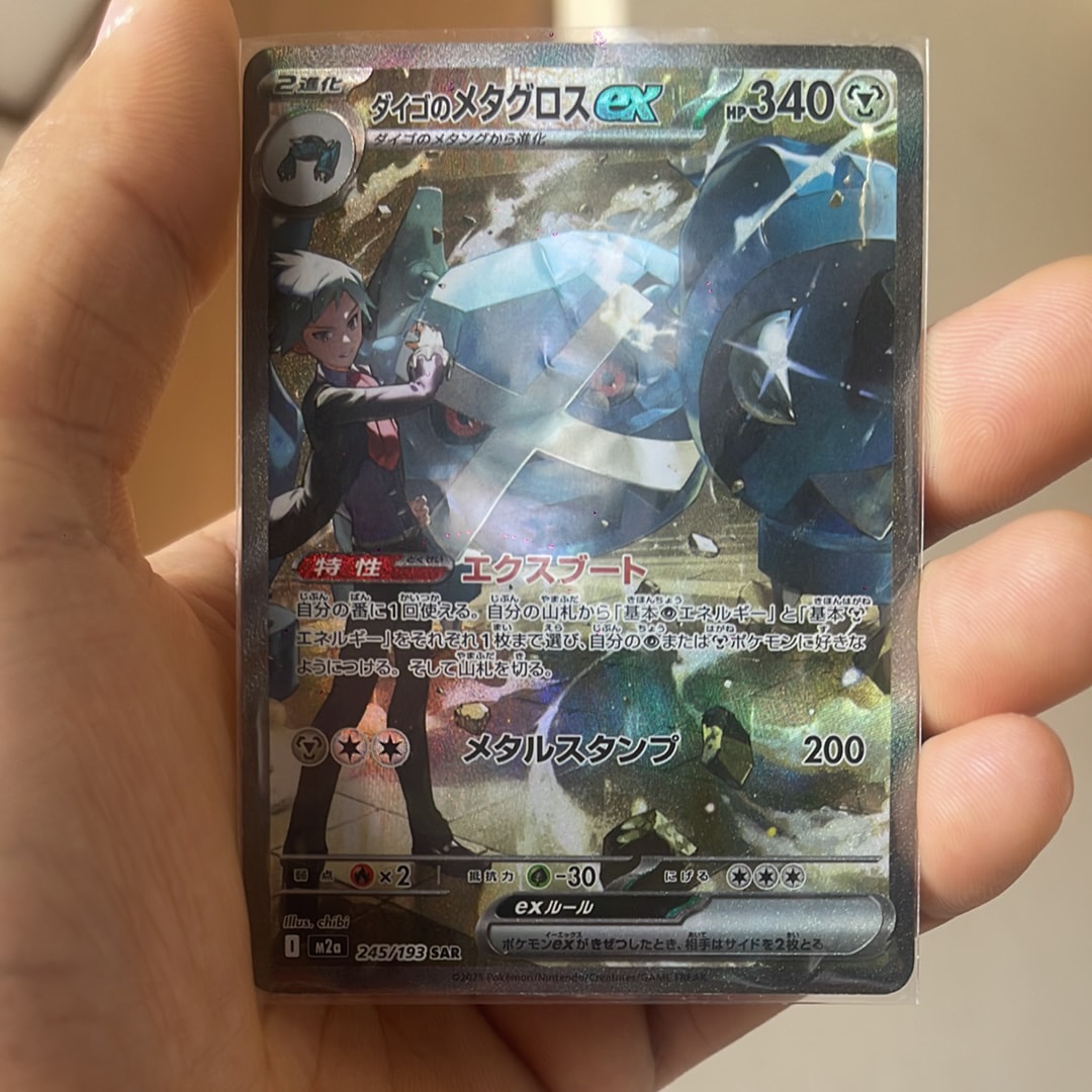 ダイゴのメタグロスex SAR [M2a 245/193](ハイクラスパック「MEGAドリームex」)