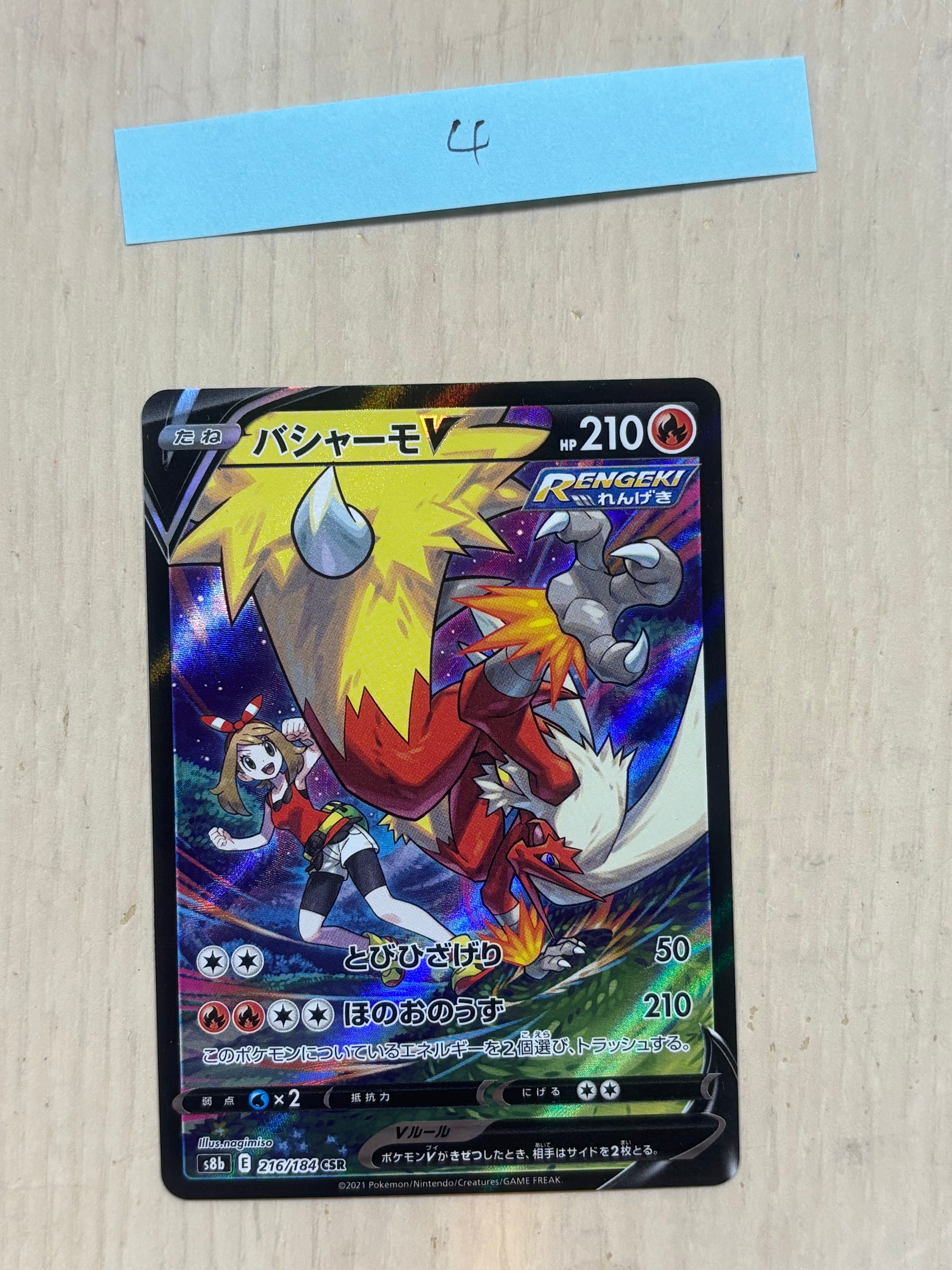 バシャーモV CSR[S8b 216/184](ハイクラスパック「VMAXクライマックス」)