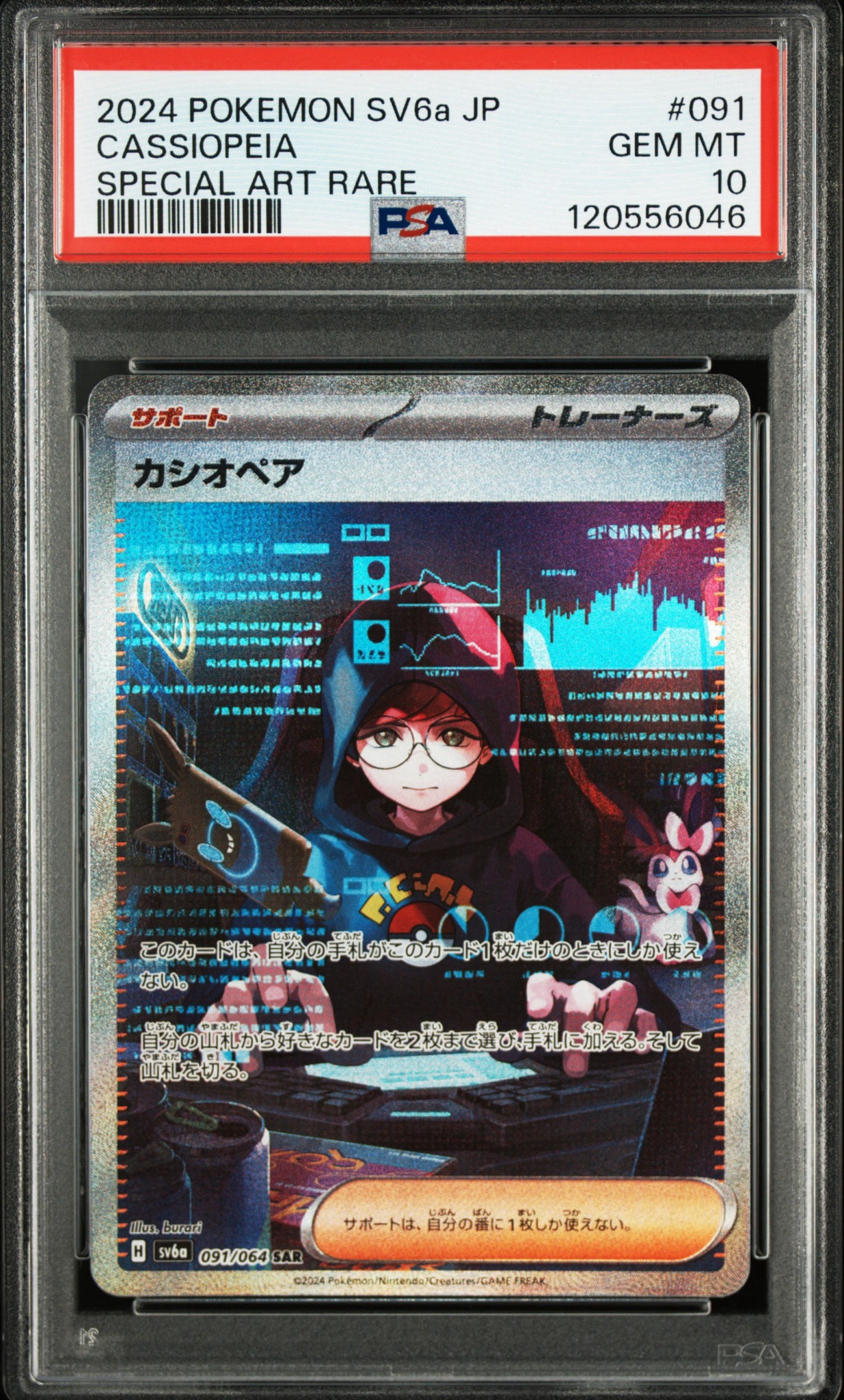 カシオペア SAR [SV6a 091/064](強化拡張パック「ナイトワンダラー」)