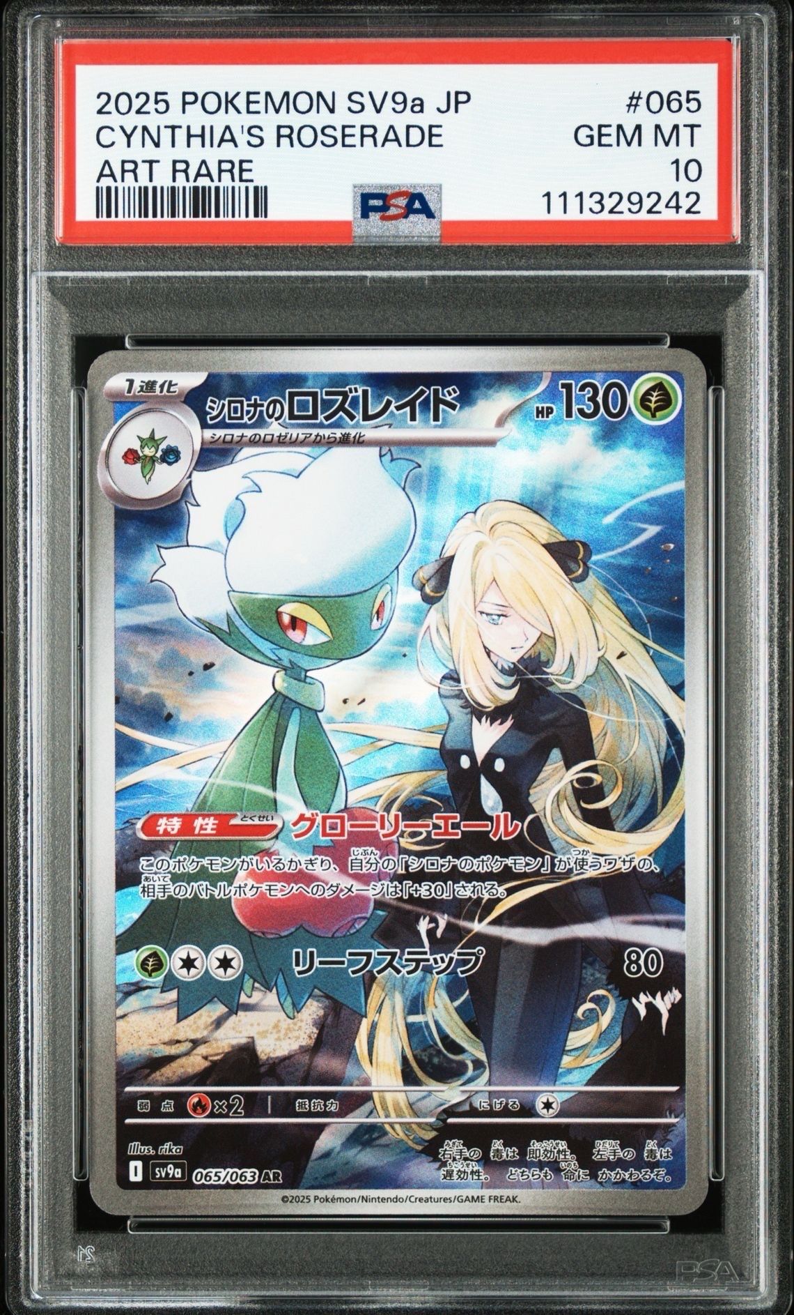 シロナのロズレイド AR [SV9a 065/063](強化拡張パック「熱風のアリーナ」)