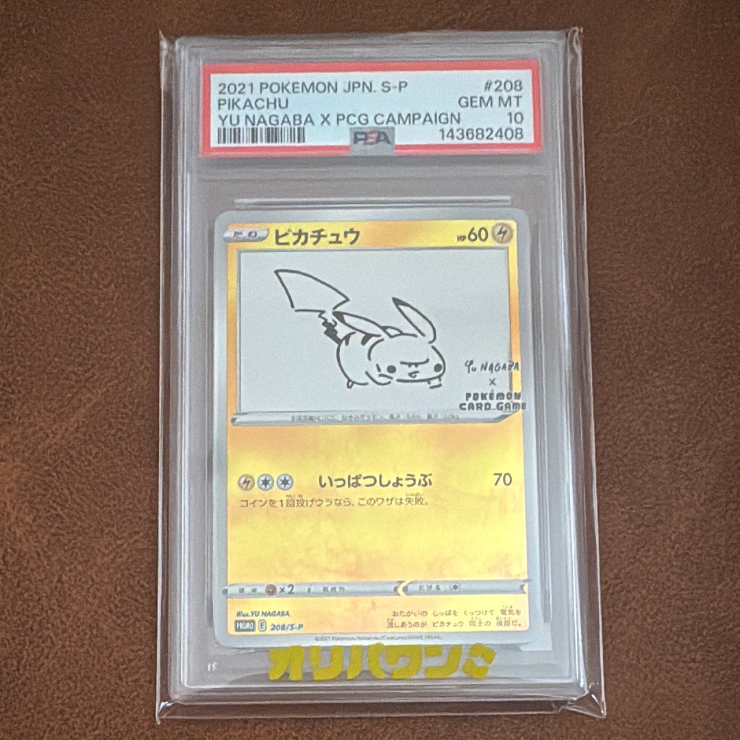 ピカチュウ:プロモ [S-P 208](「YU NAGABA×ポケモンカードゲーム」プロモーションカード「S-P」)
