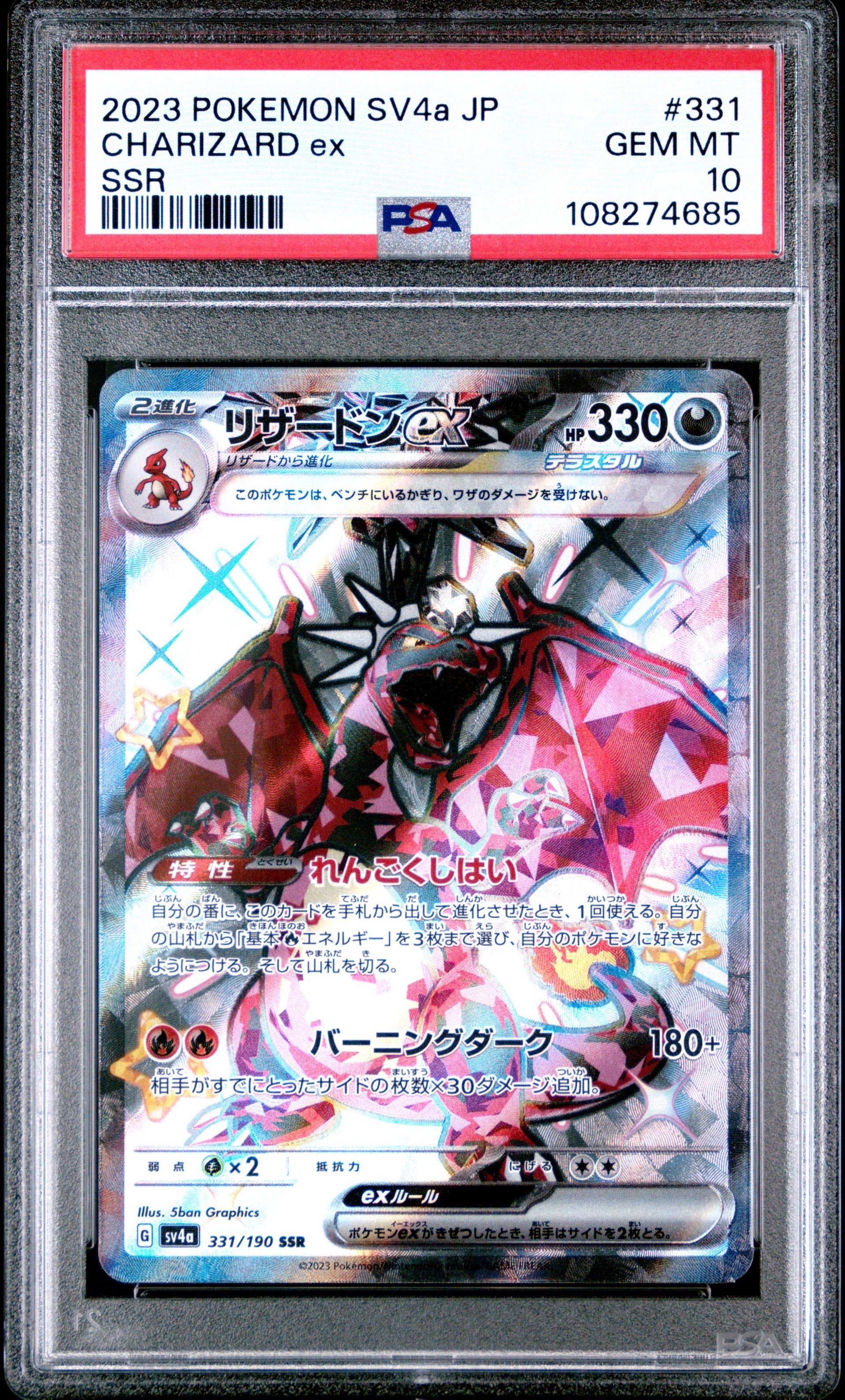 PSA10】リザードンex SSR[SV4a 331/190](ハイクラスパック