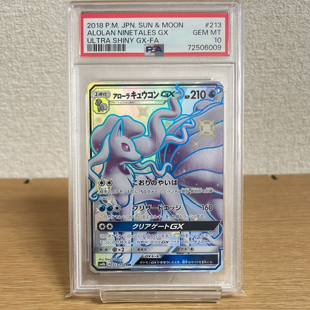 アローラキュウコンGX SSR[SM8b 213/150](ハイクラスパック「GXウルトラシャイニー」)
