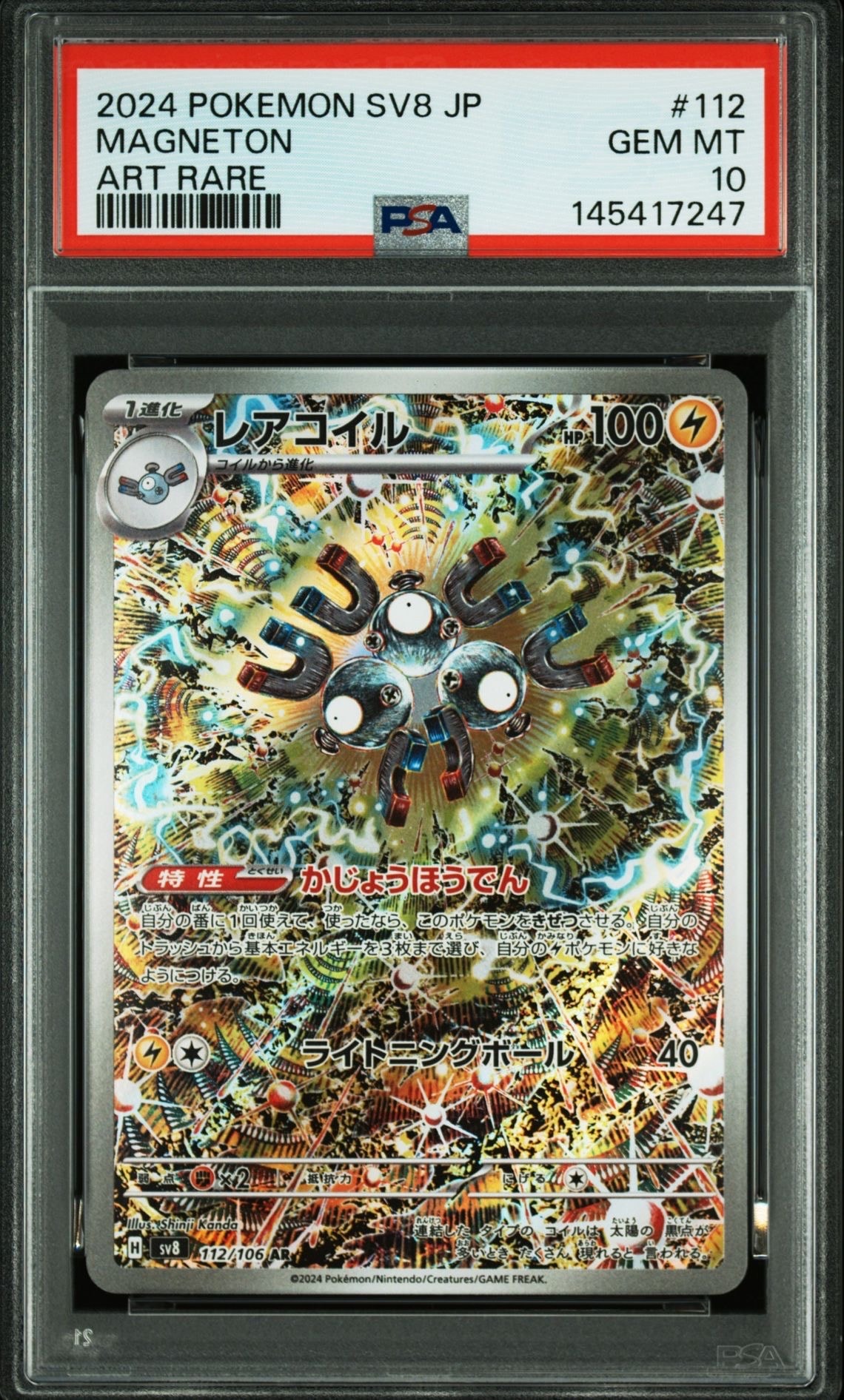 PSA10】レアコイル AR [SV8 112/106](拡張パック「超電ブレイカー」) 3