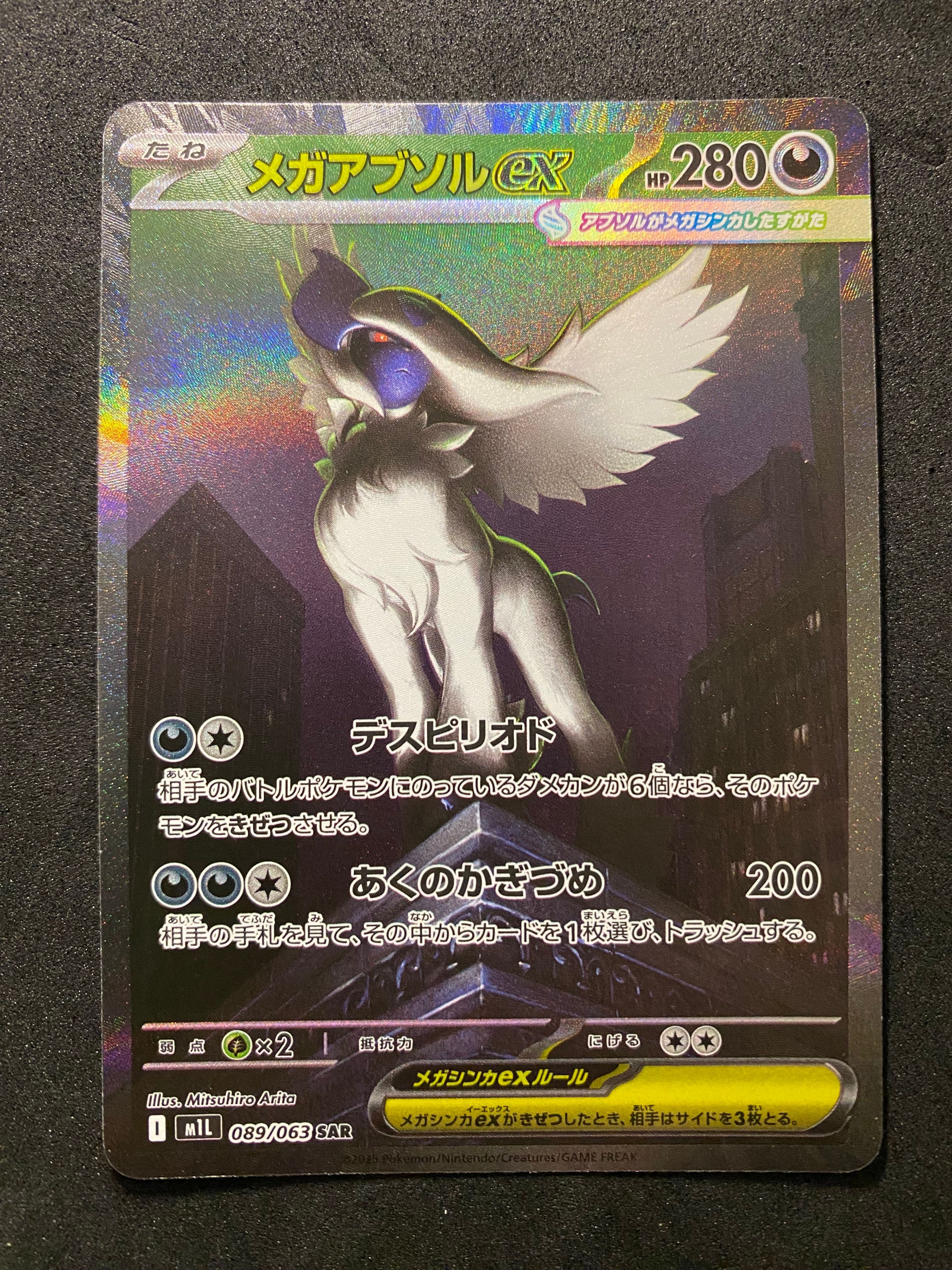 メガアブソルex SAR [M1L 089/063](拡張パック「メガブレイブ」)