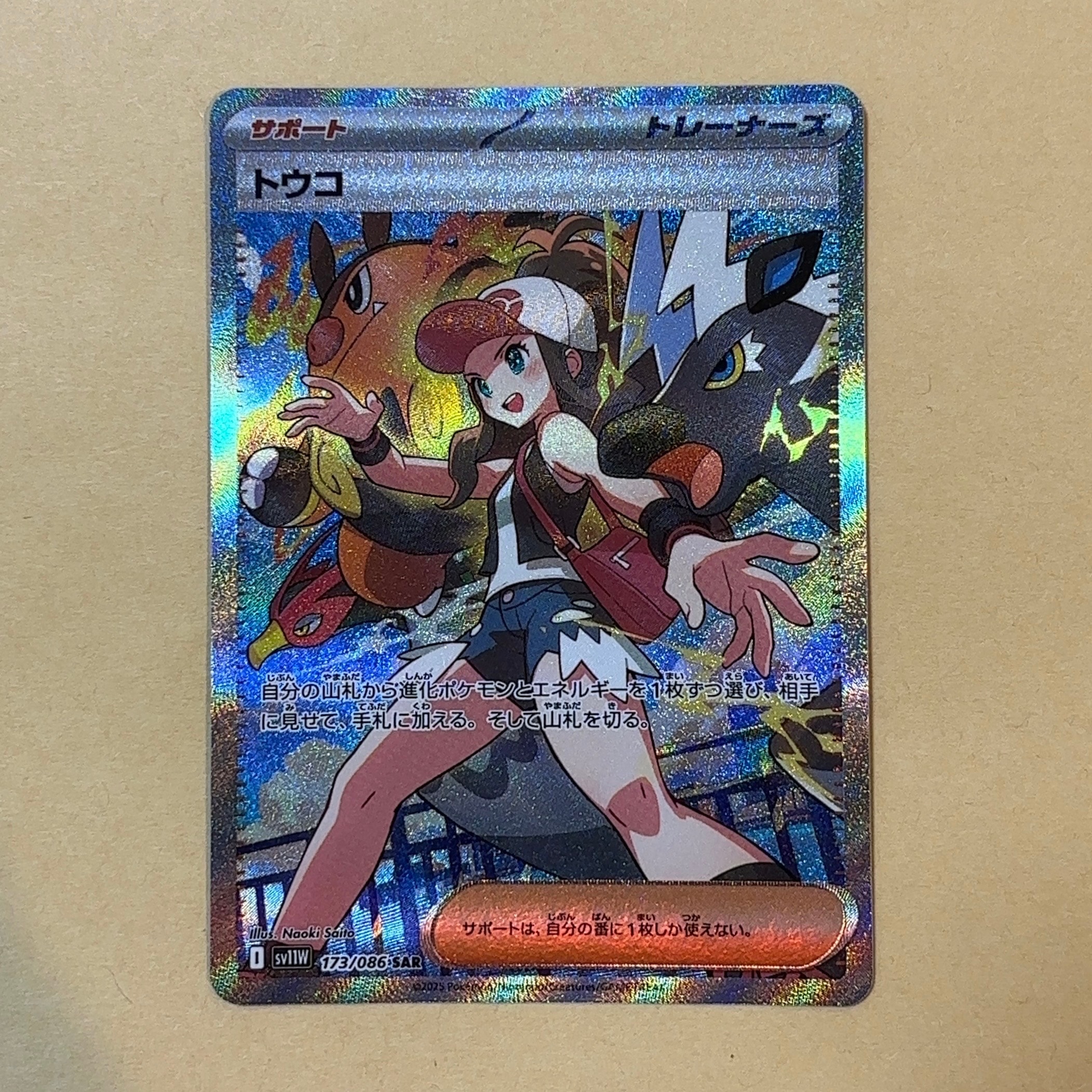 トウコ SAR [SV11W 173/086](拡張パック「ホワイトフレア」)