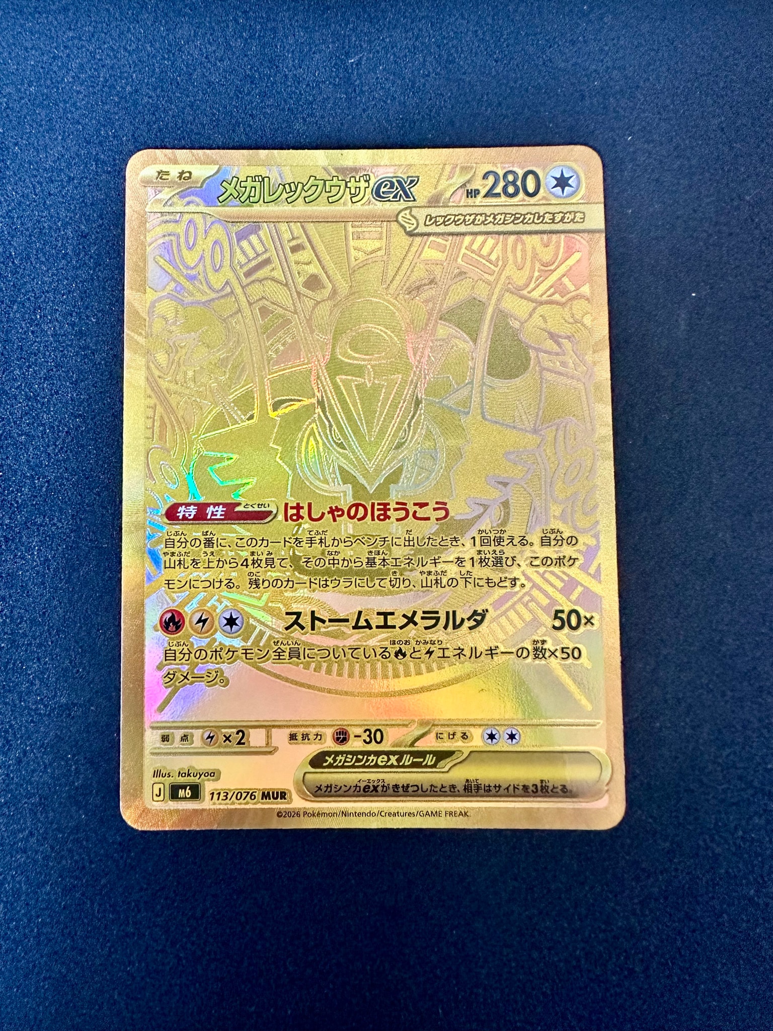 メガレックウザex MUR [M6 113/076](拡張パック「ストームエメラルダ