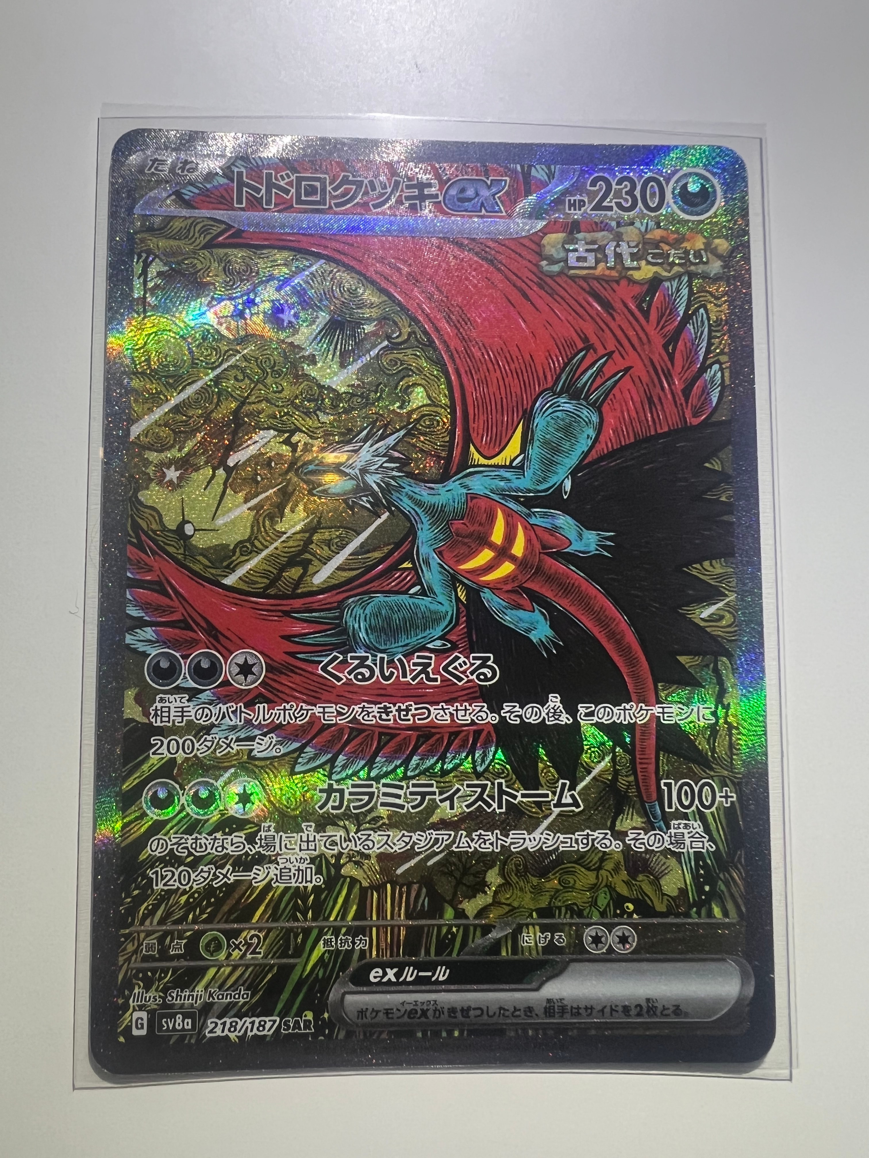 トドロクツキex SAR [SV8a 218/187](ハイクラスパック「テラスタルフェスex」)