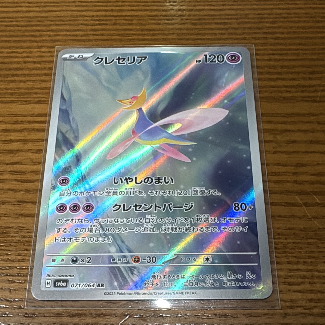 クレセリア AR [SV6a 071/064](強化拡張パック「ナイトワンダラー」)