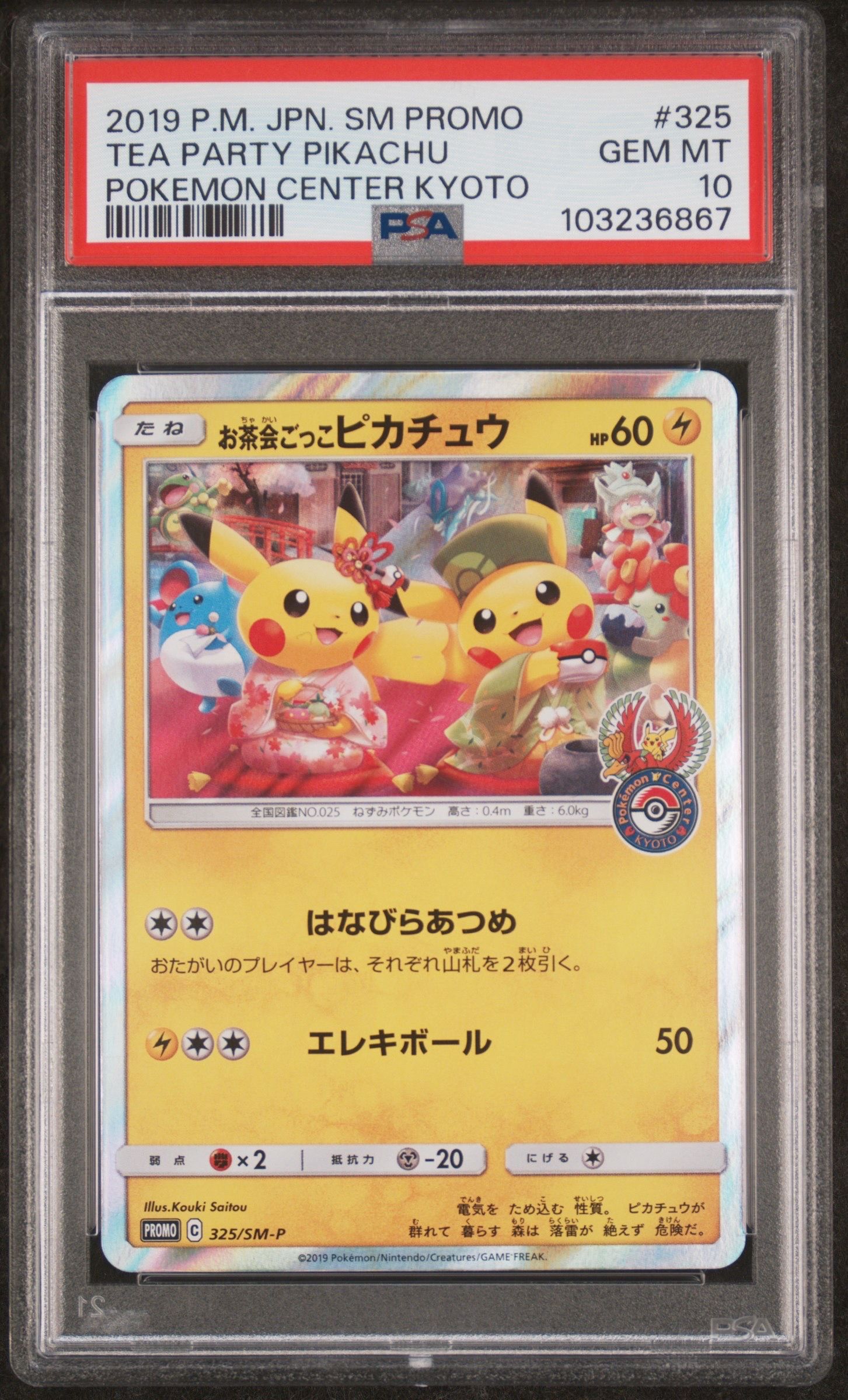 お茶会ごっこピカチュウ: プロモ[SM-P 325](プロモーションカード「SM-P」)