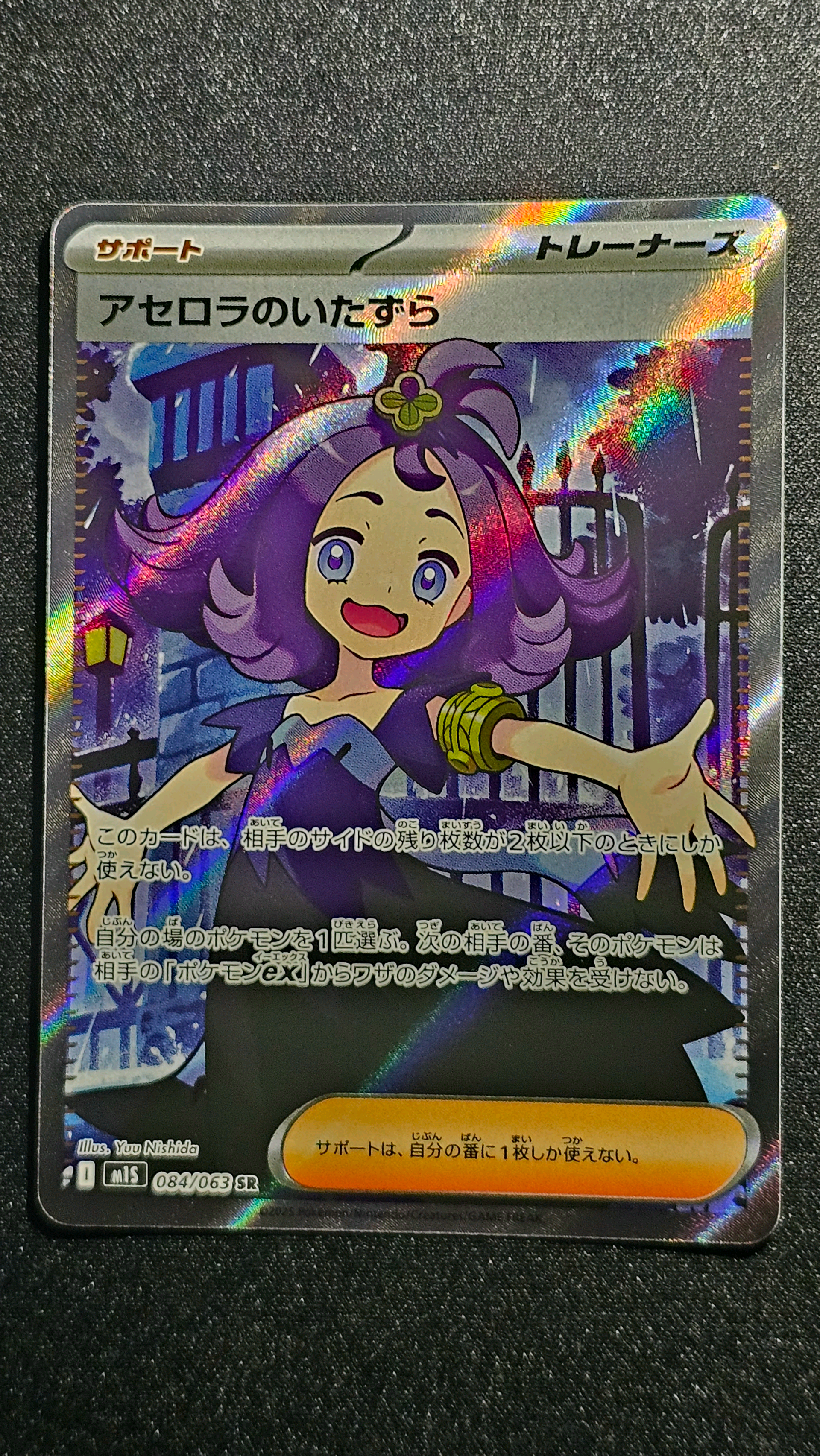 アセロラのいたずら SR [M1S 084/063](拡張パック「メガシンフォニア」)