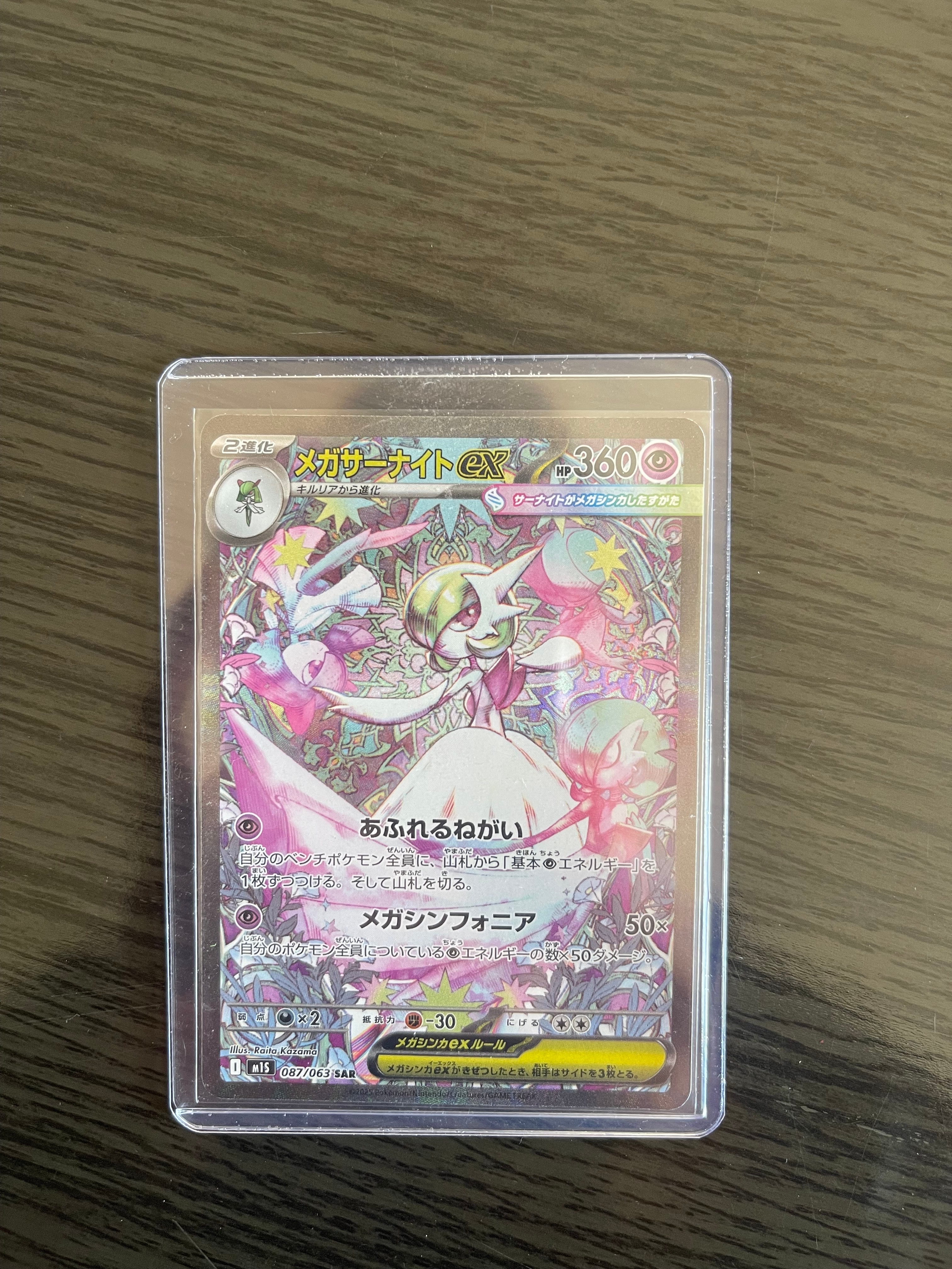 メガサーナイトex SAR [M1S 087/063](拡張パック「メガシンフォニア」)