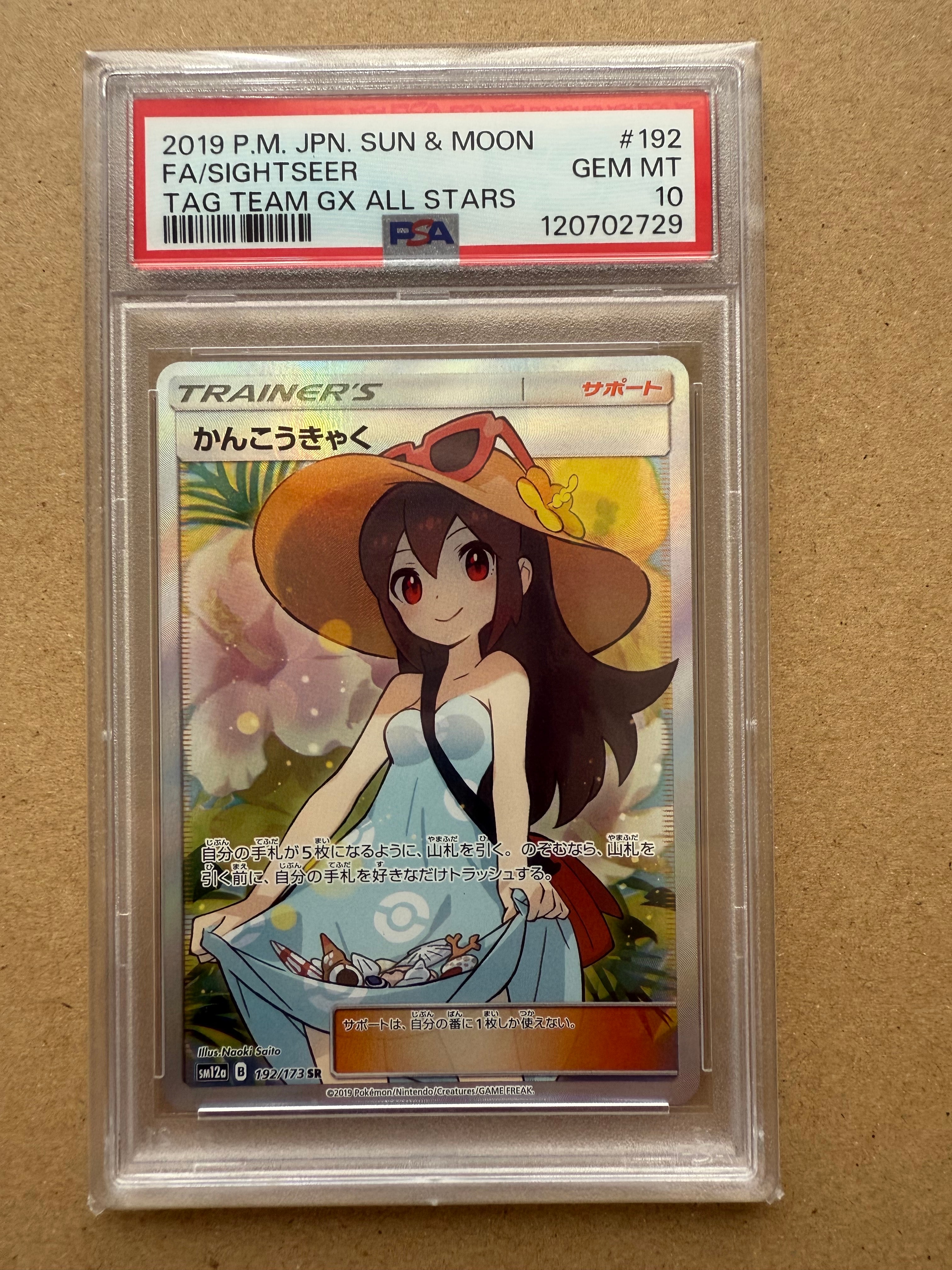 かんこうきゃく SR[SM12a 192/173](ハイクラスパック「TAG TEAM GX タッグオールスターズ」)