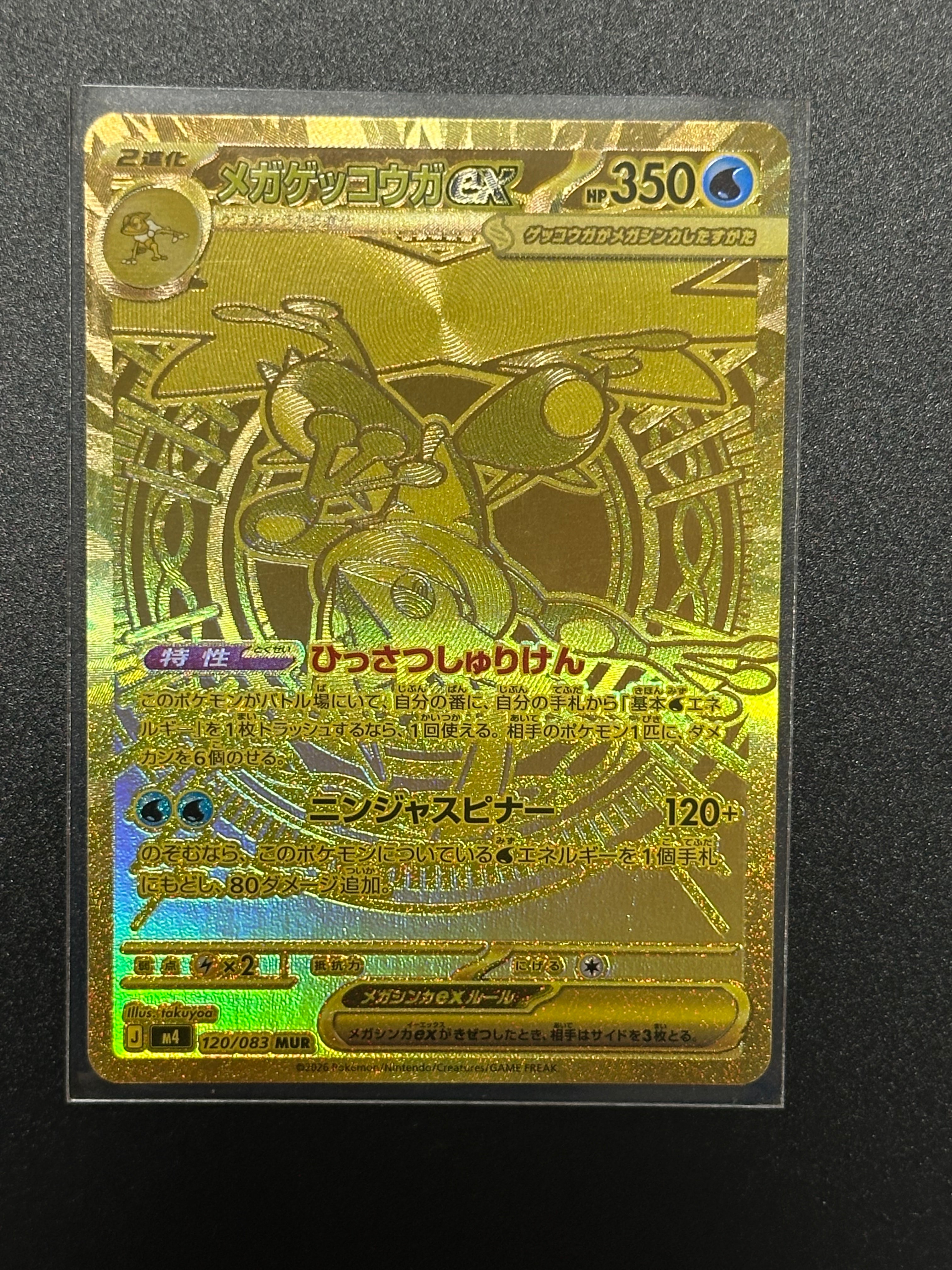メガゲッコウガex MUR [M4 120/083](拡張パック「ニンジャスピナー」)