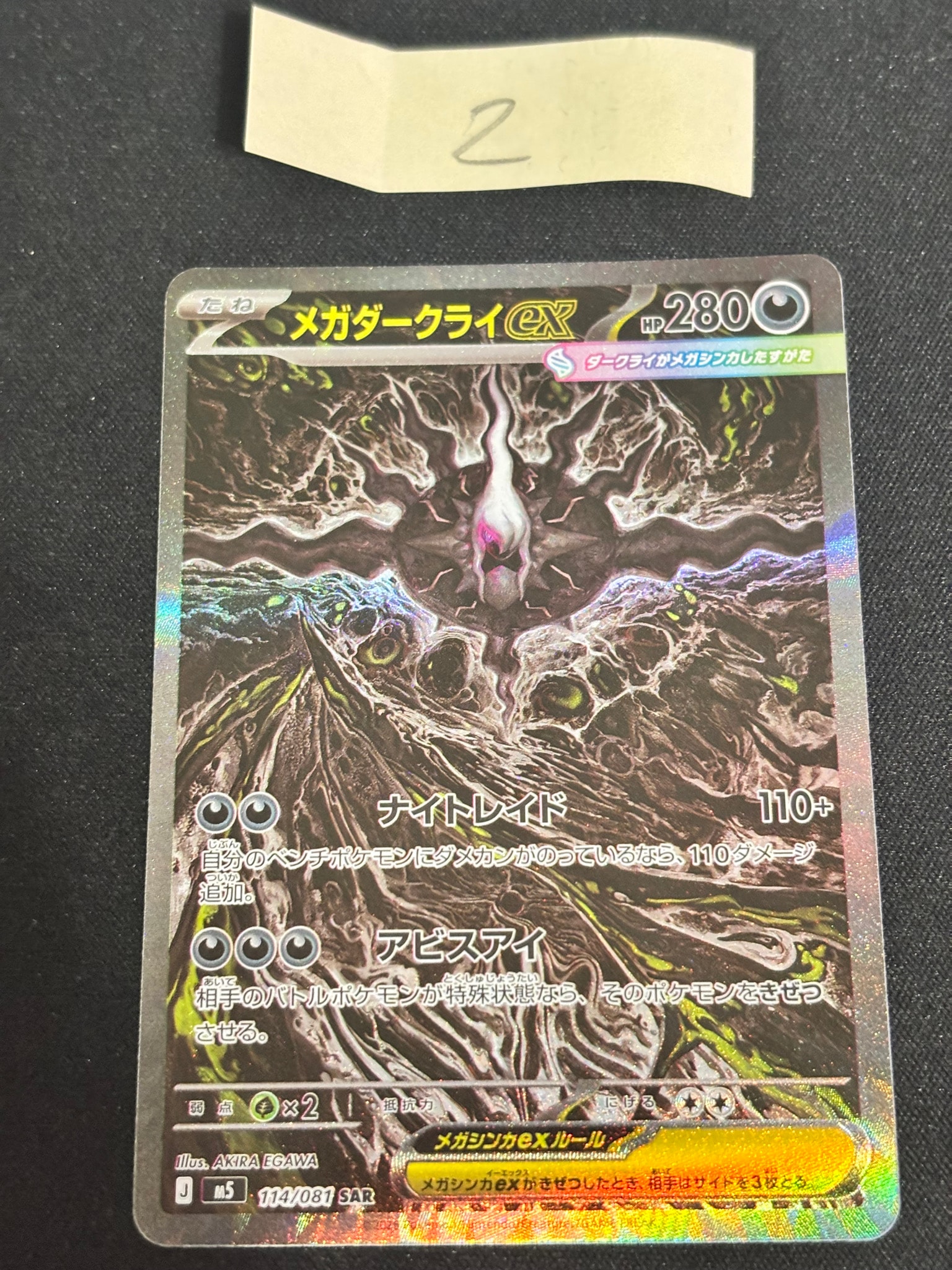 メガダークライex SAR [M5 114/081](拡張パック「アビスアイ」)通販