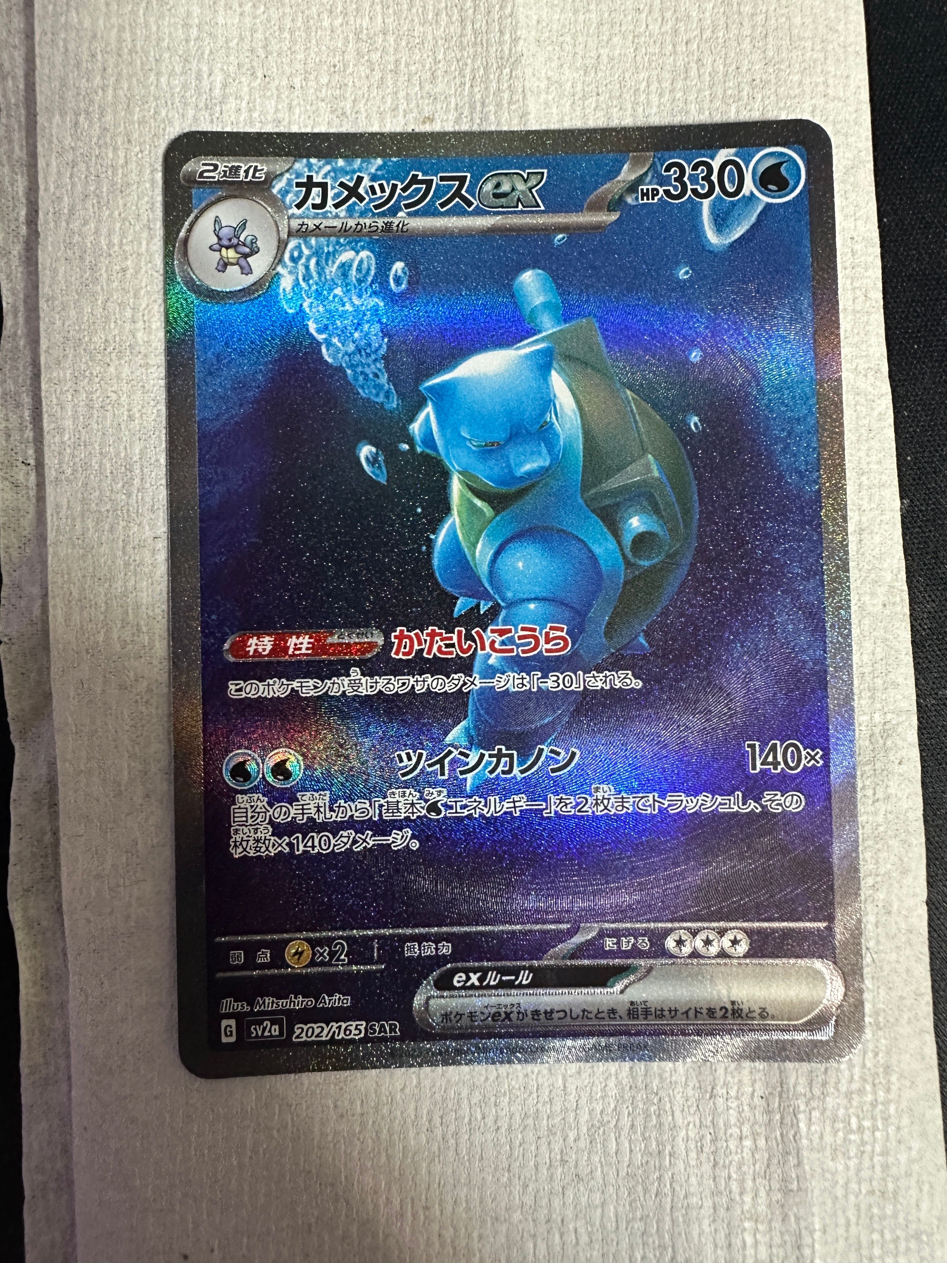 カメックスex SAR[SV2a 202/165](強化拡張パック「ポケモンカード151」)