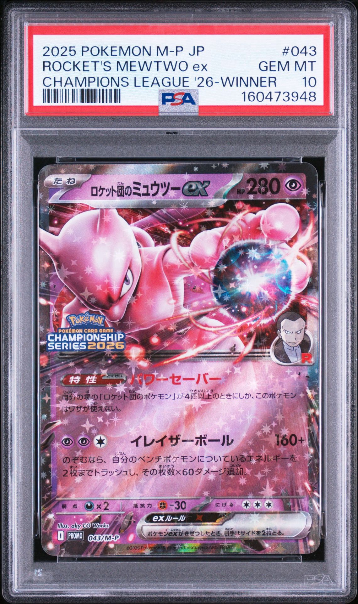ロケット団のミュウツーex P [M-P 043](メガ「プロモーションカード