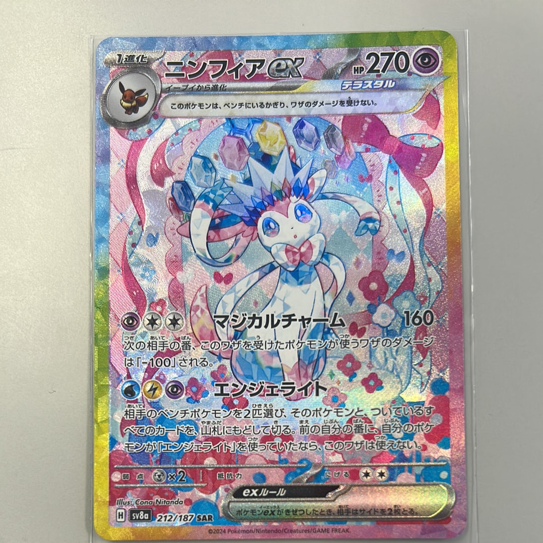 ニンフィアex SAR [SV8a 212/187](ハイクラスパック「テラスタルフェスex」)