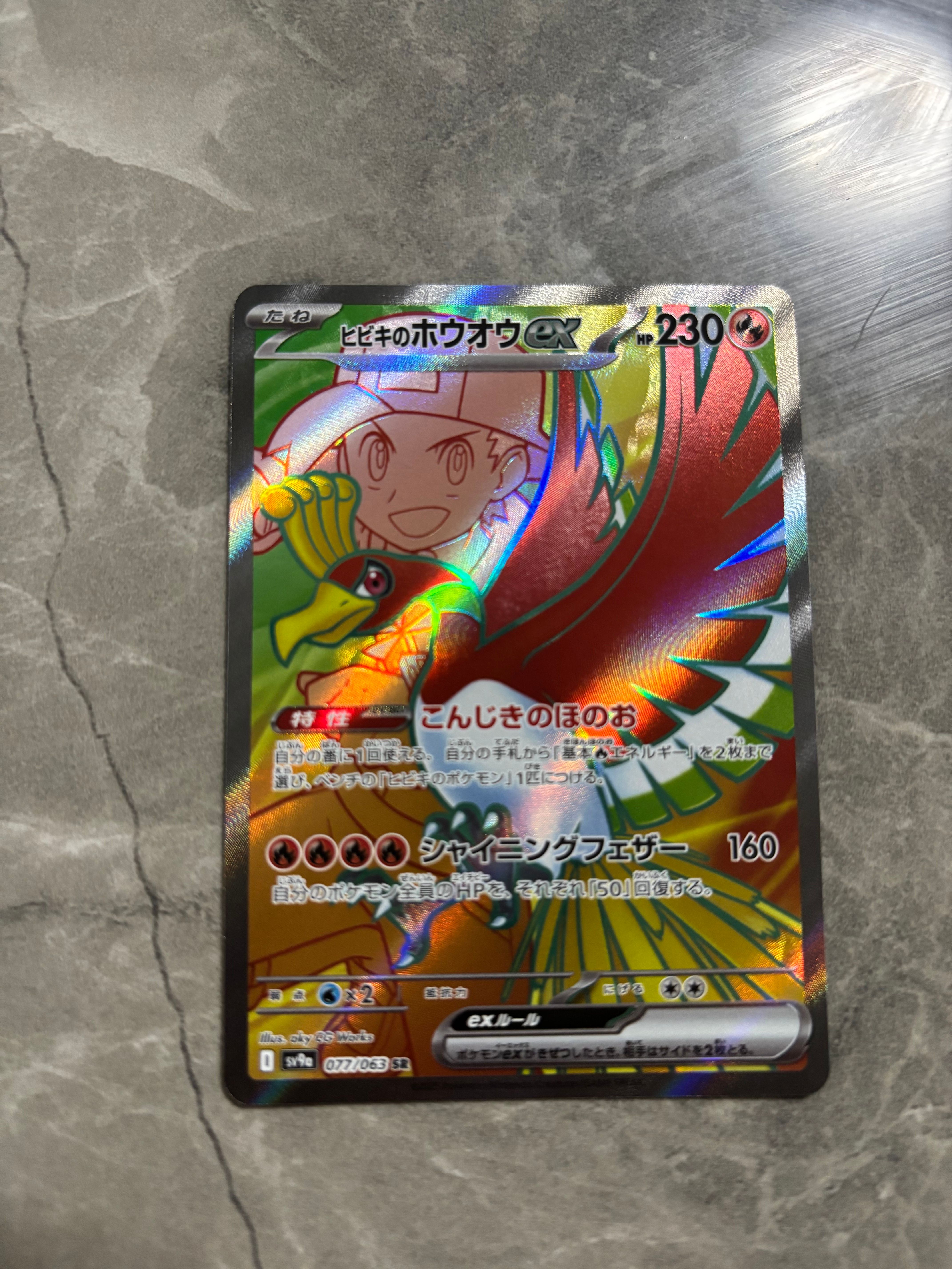 ヒビキのホウオウex SR [SV9a 077/063](強化拡張パック「熱風のアリーナ」)