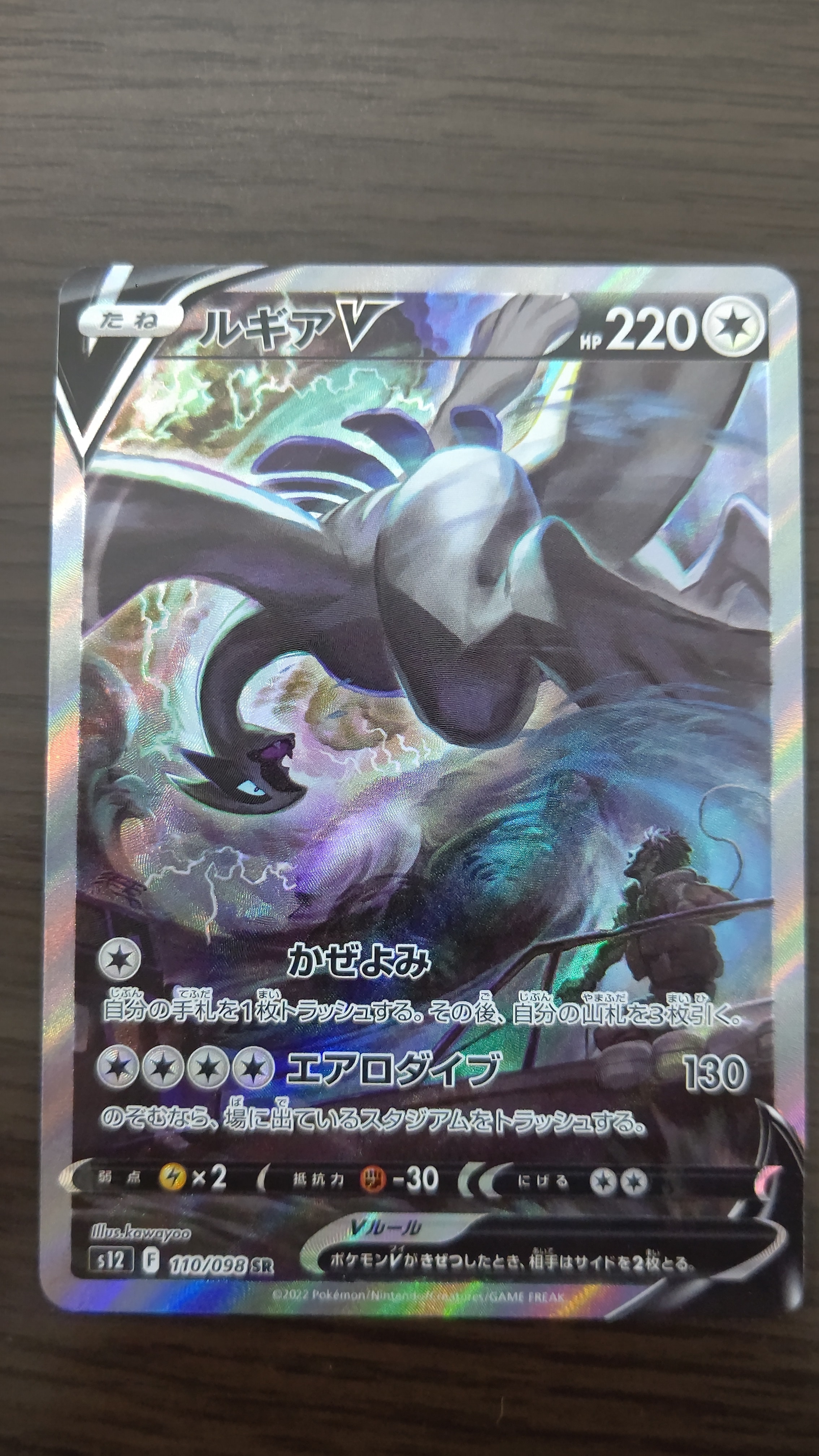 ルギアV SR:SA[s12 110/098](拡張パック「パラダイムトリガー」)