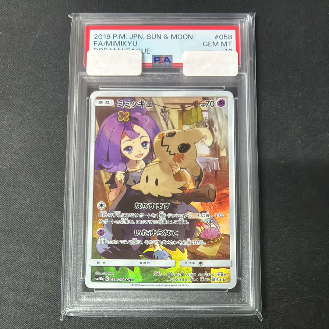ミミッキュ (アセロラ) CHR[SM11b 058/049](強化拡張パック「ドリームリーグ」)