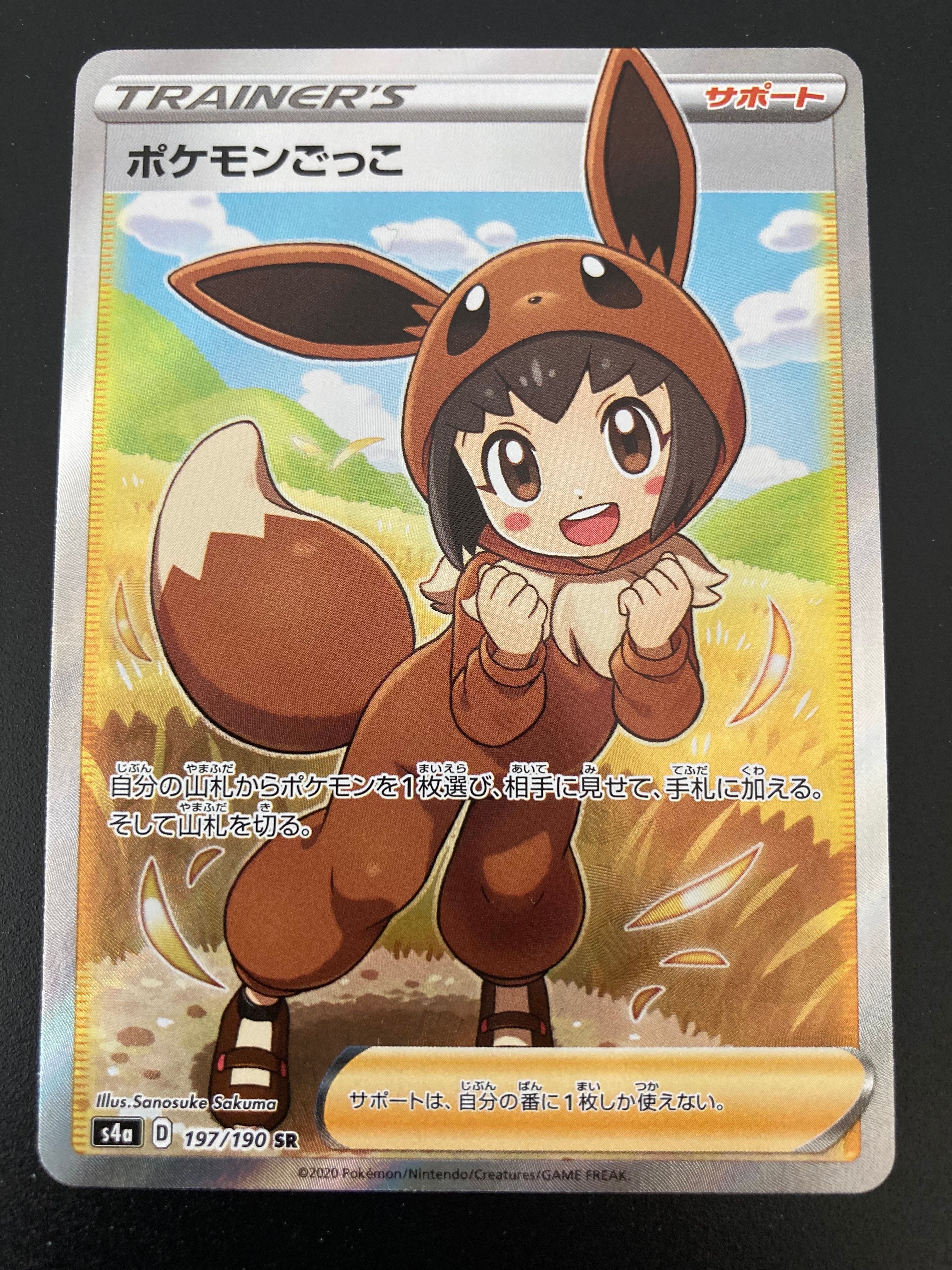 ポケモンごっこ SR[S4a 197/190](ハイクラスパック「シャイニースターV」)