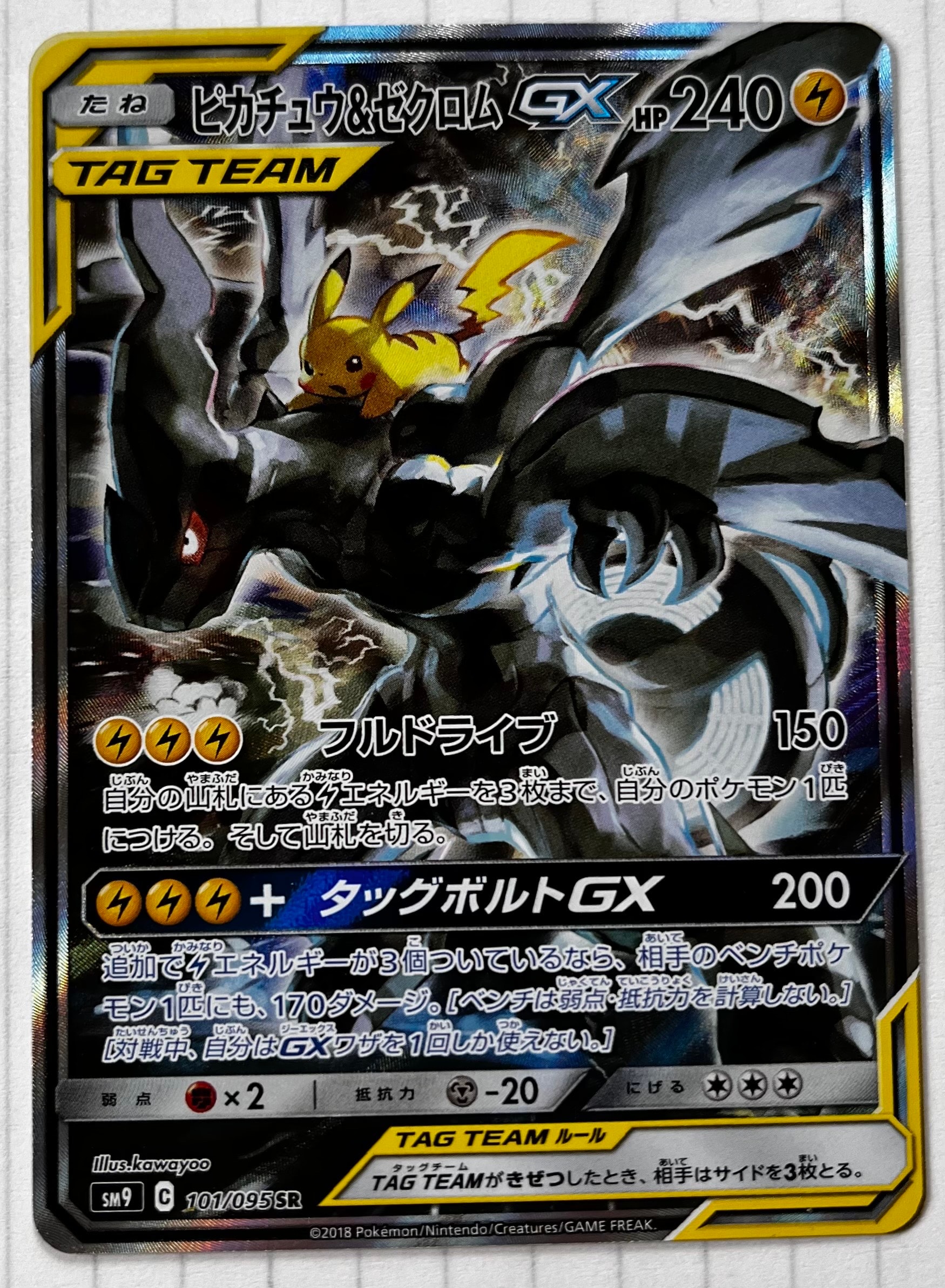 PSA10】ピカチュウ&ゼクロムGX SR: SA [SM9 101/095](拡張パック
