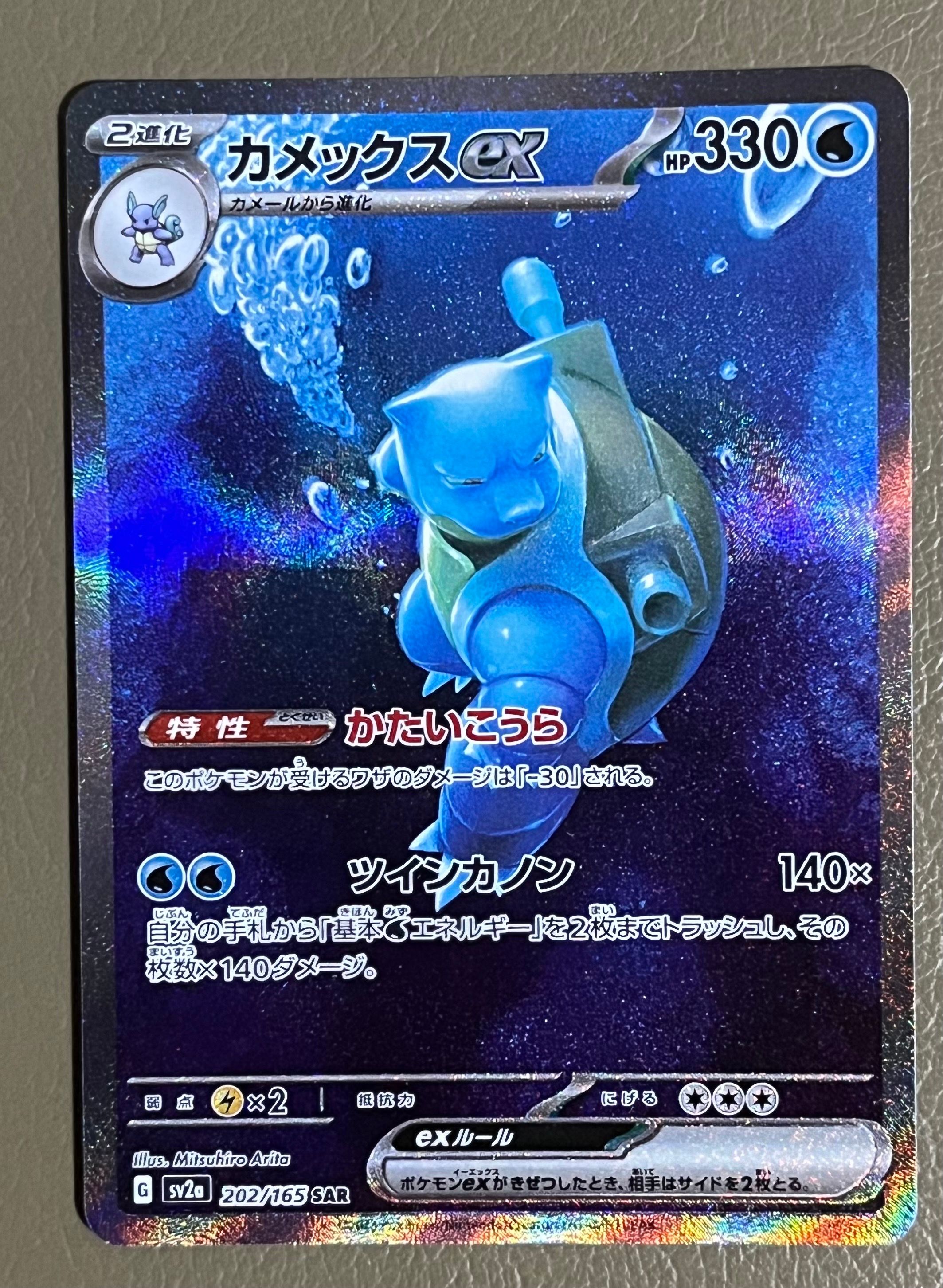 カメックスex SAR[SV2a 202/165](強化拡張パック「ポケモンカード151」)