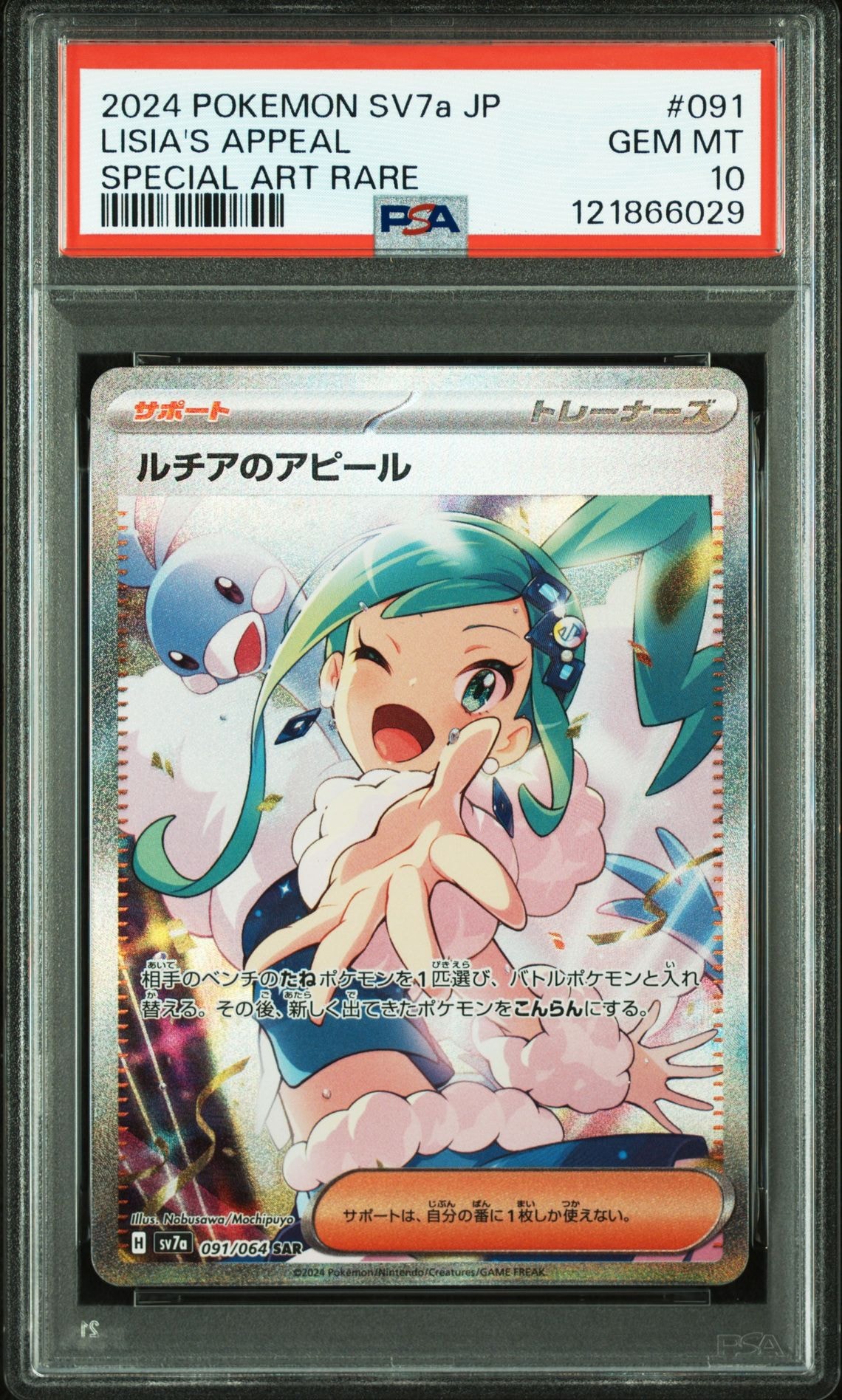 ルチアのアピール SAR [SV7a 091/064](強化拡張パック「楽園ドラゴーナ」)