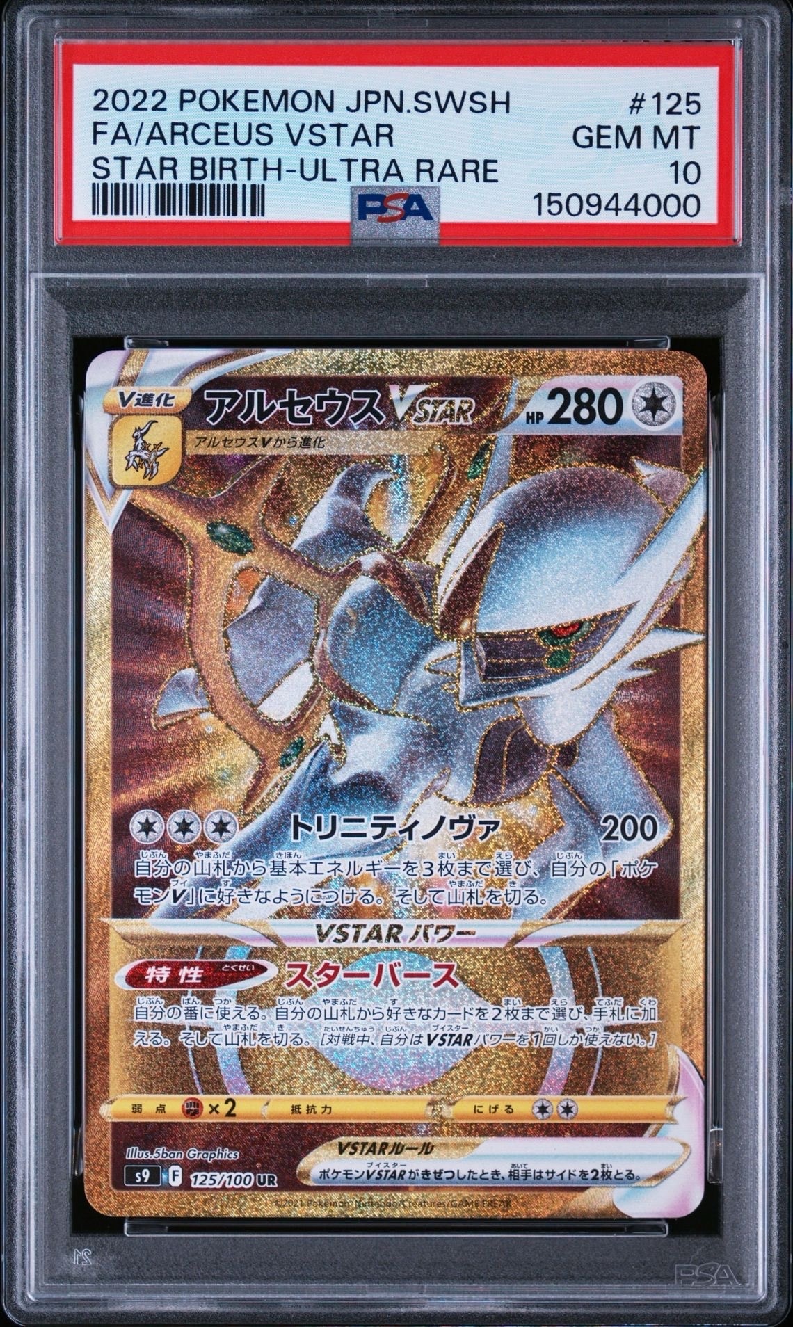 アルセウスVSTAR UR[S9 125/100](拡張パック「スターバース」)通販