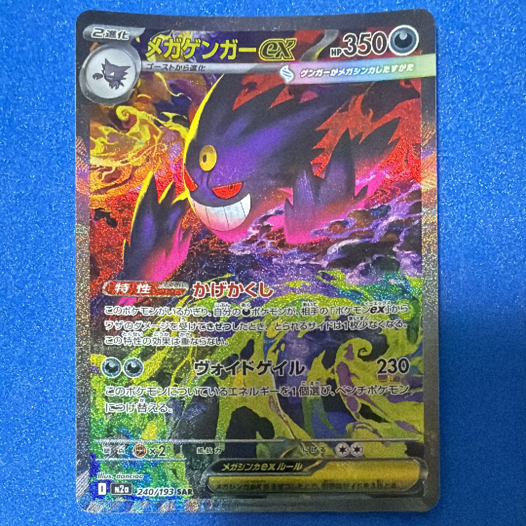 ま*い様 メガゲンガーex【SAR】{240/193} [M2a] PSA10】メガゲンガーex SAR [M2a 240/193](ハイクラスパック「MEGA
