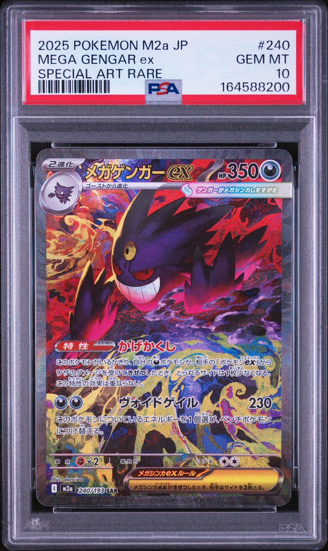 メガゲンガーex SAR [M2a 240/193](ハイクラスパック「MEGAドリームex