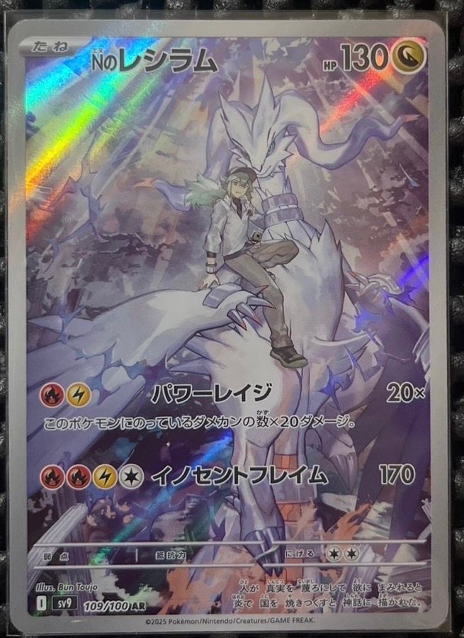 Nのレシラム AR [SV9 109/100](拡張パック「バトルパートナーズ」)