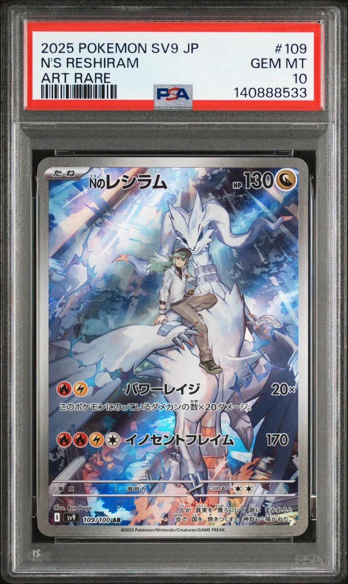 Nのレシラム AR [SV9 109/100](拡張パック「バトルパートナーズ」)