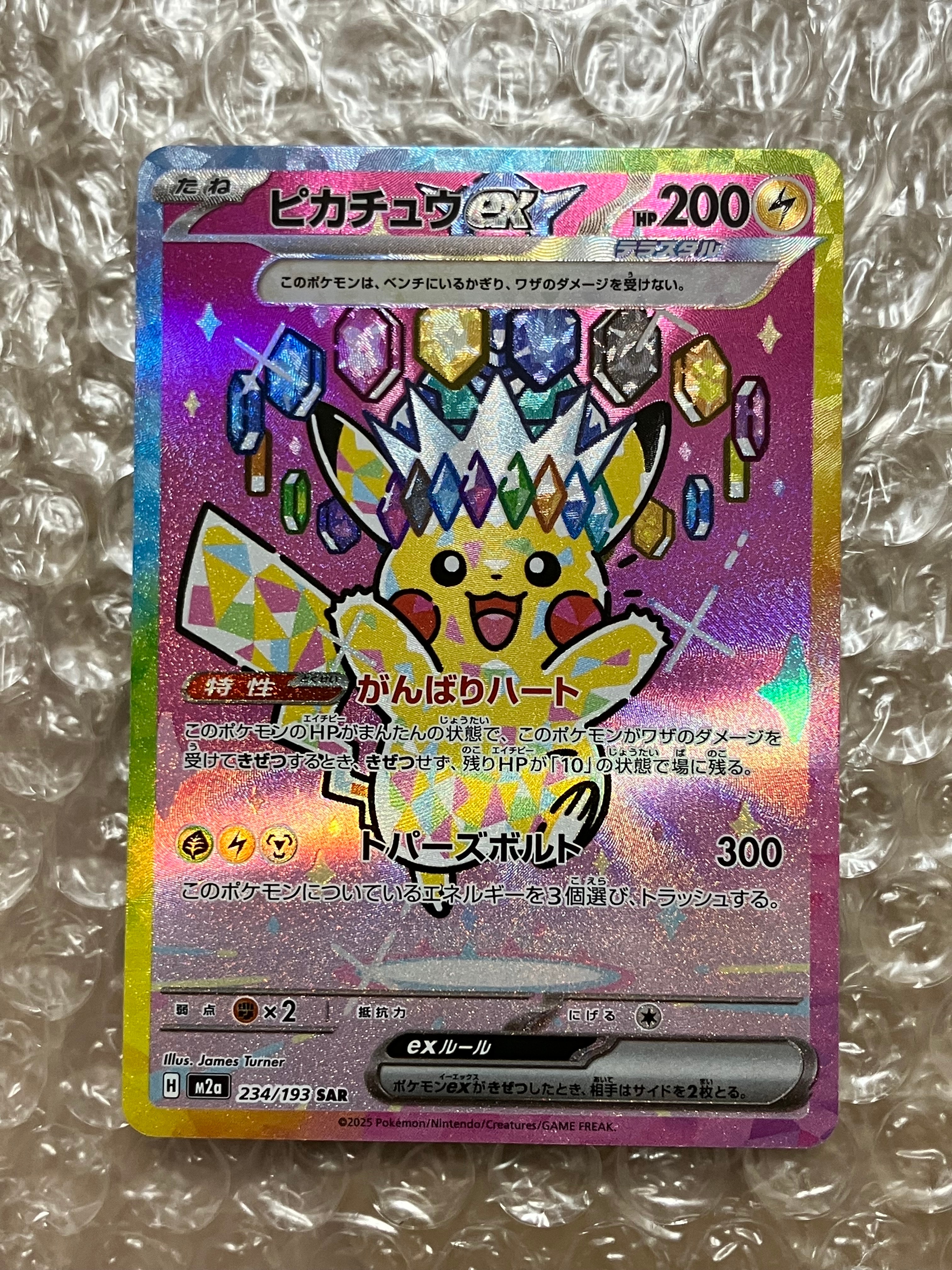 ピカチュウex SAR [M2a 234/193](ハイクラスパック「MEGAドリームex