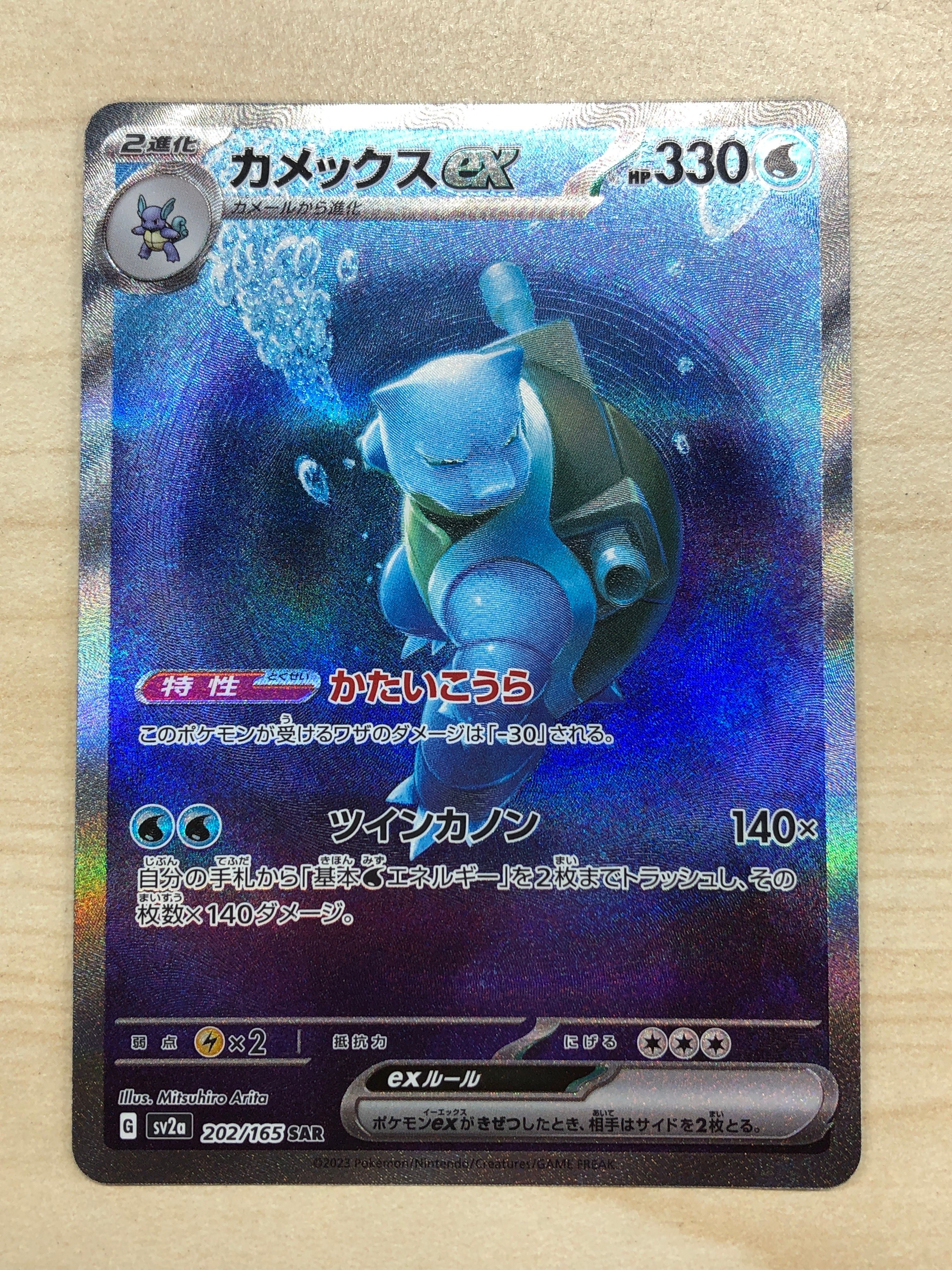 カメックスex SAR[SV2a 202/165](強化拡張パック「ポケモンカード151」)