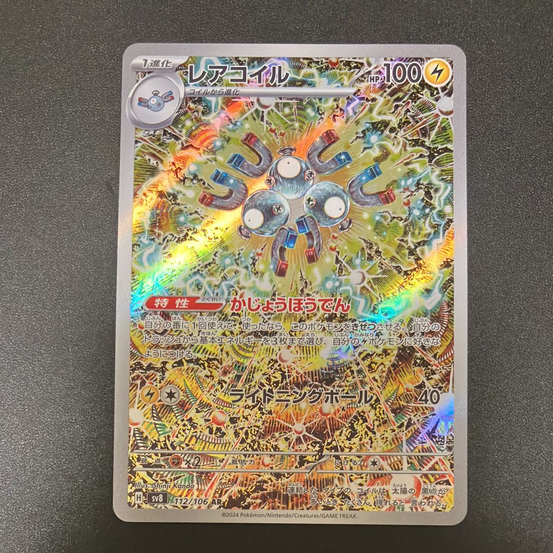 レアコイル AR [SV8 112/106](拡張パック「超電ブレイカー」)