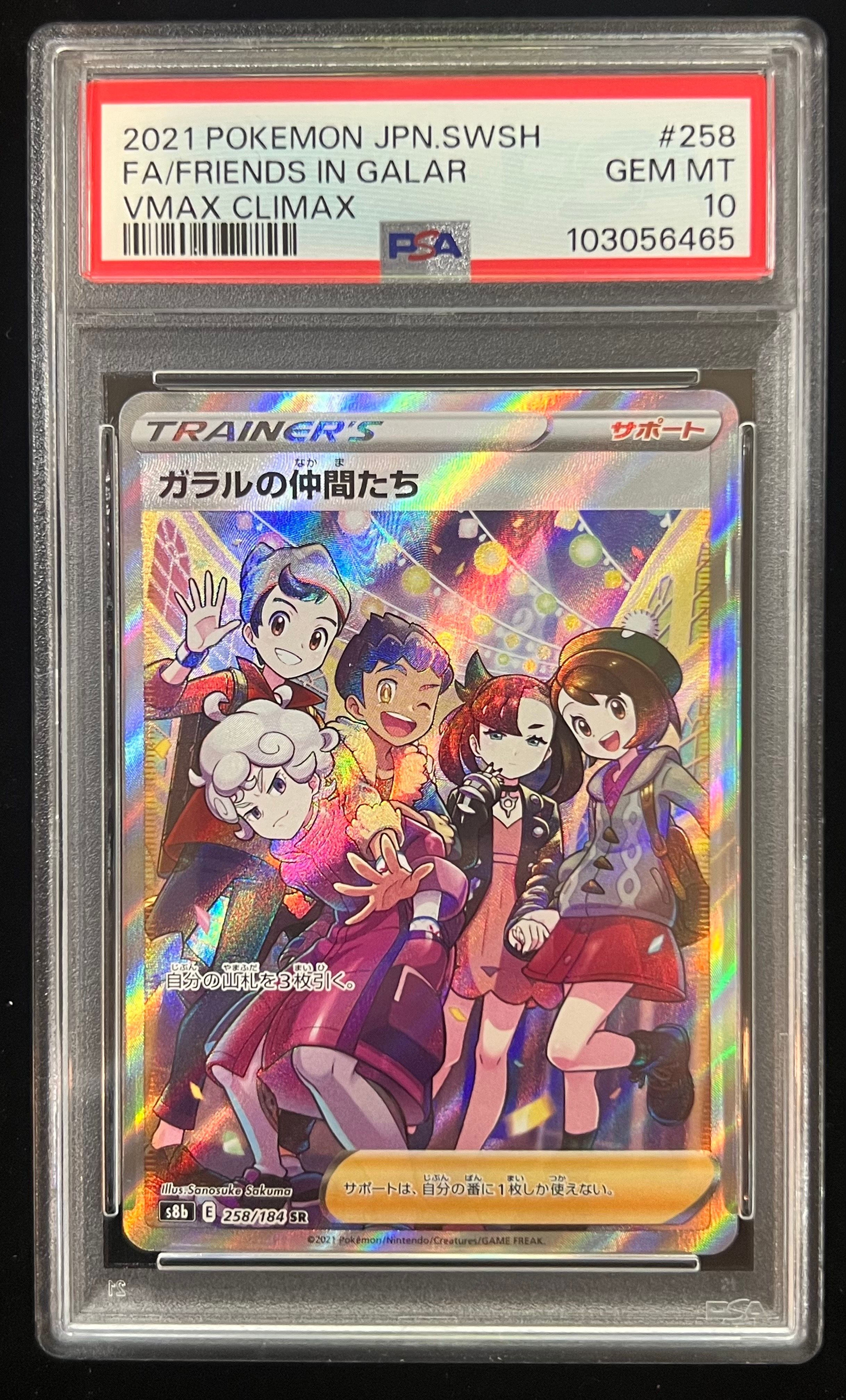 ガラルの仲間たち SR[S8b 258/184](ハイクラスパック「VMAXクライマックス」)
