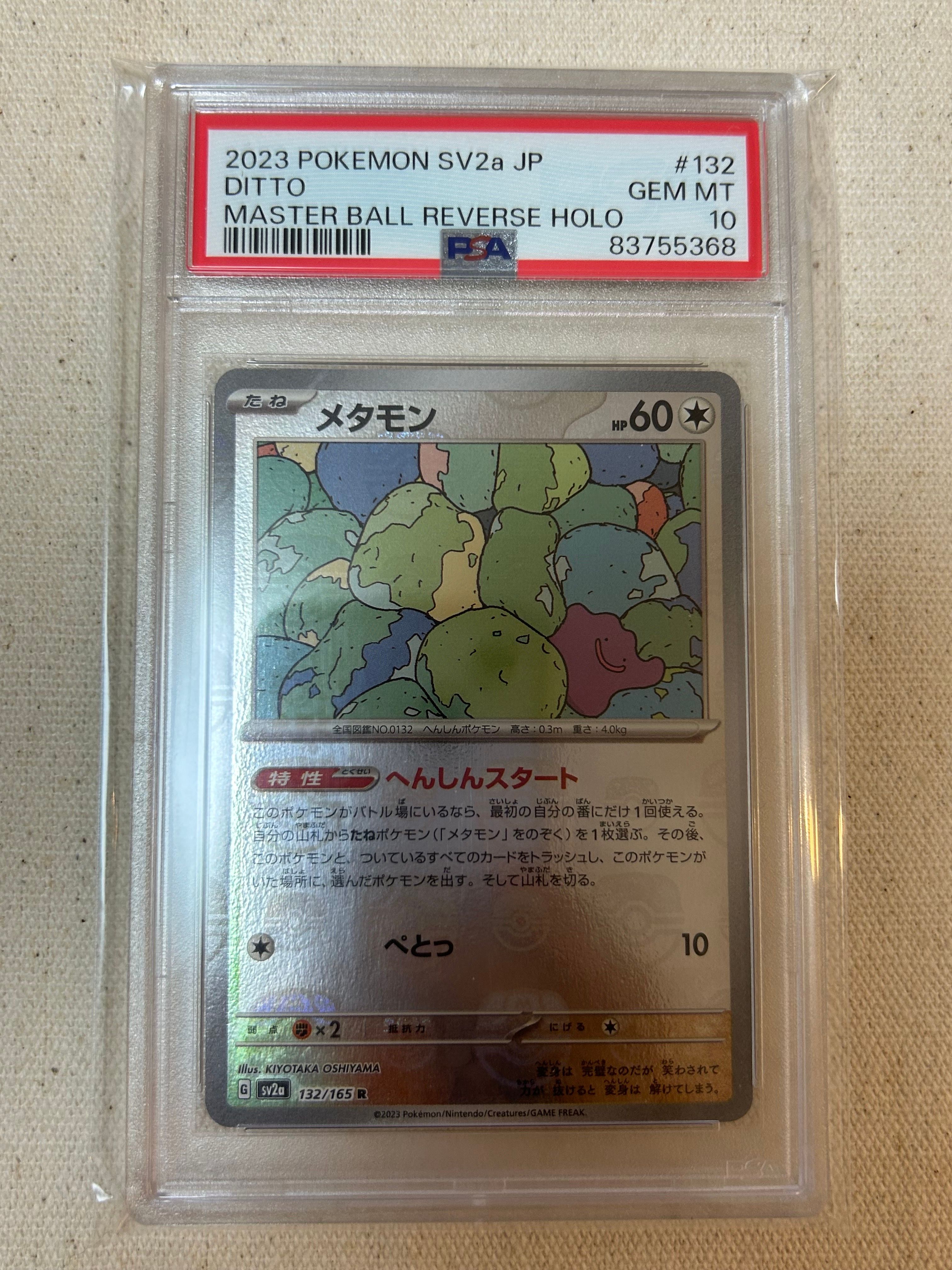 メタモン R: マスターボールミラー[SV2a 132/165](強化拡張パック「ポケモンカード151」)