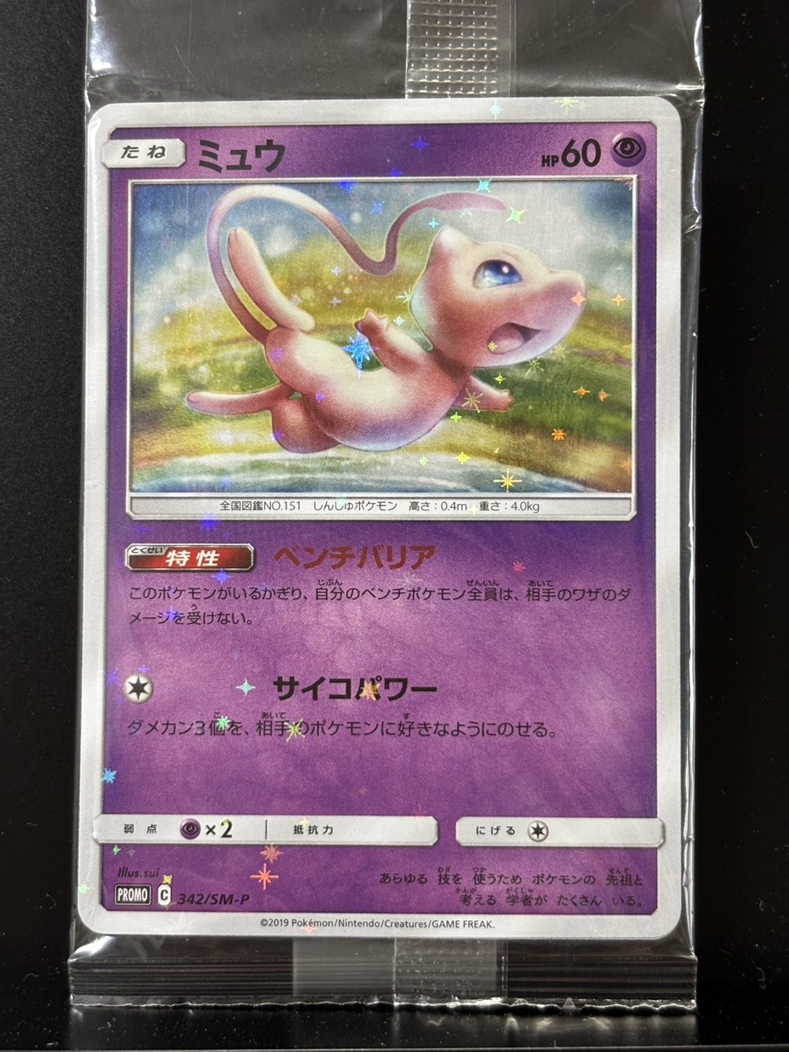 ミュウ / イベルタル プロモ [SM-P 342 / SM-P 343](プロモーションカード「TAG TEAM GX スターターデラックスセット」) 未開封パック