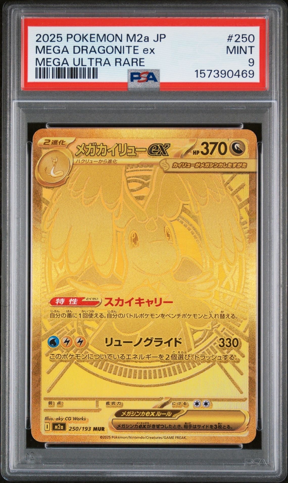 メガカイリューex MUR [M2a 250/193](ハイクラスパック「MEGAドリーム