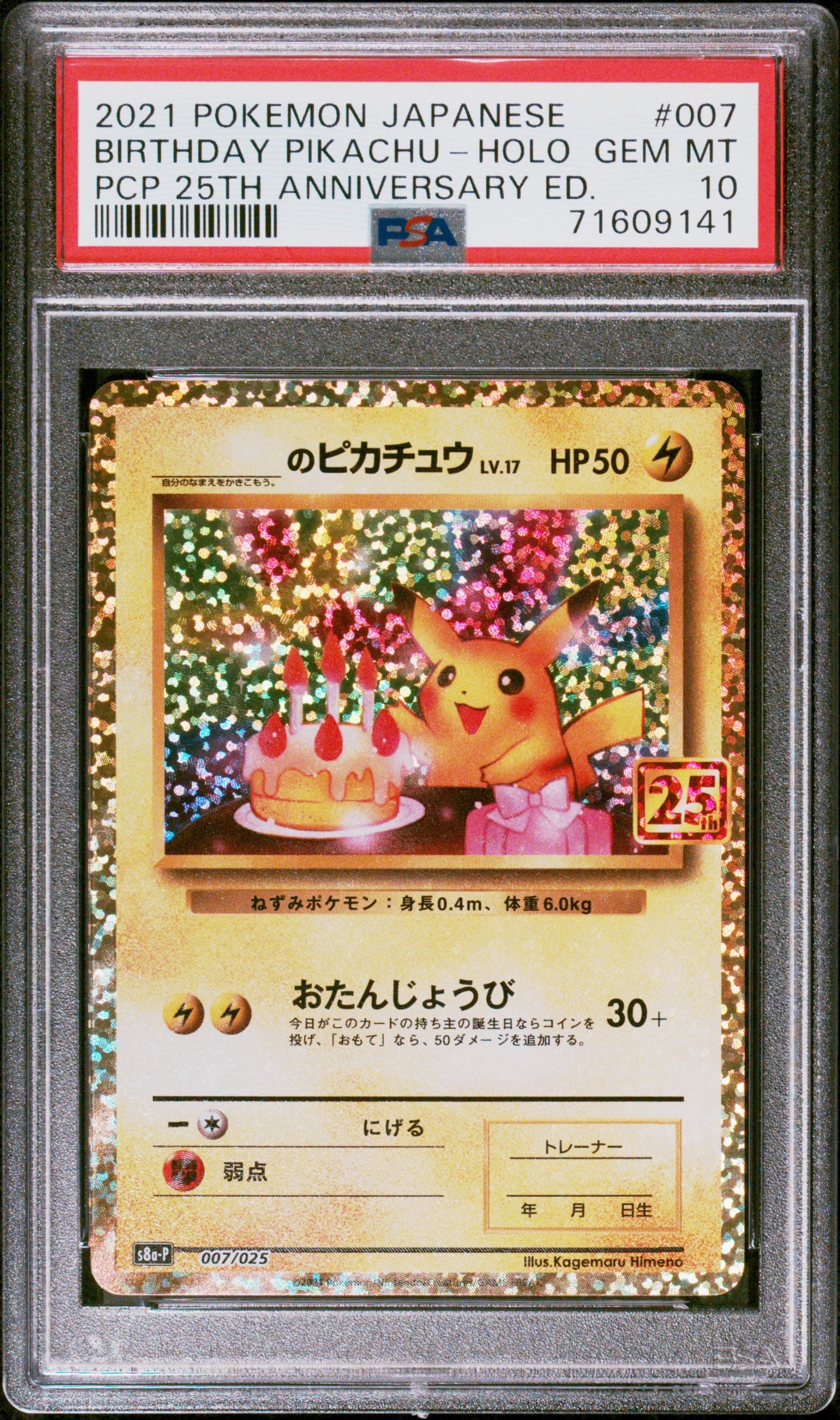 _のピカチュウ: プロモ (お誕生日ピカチュウ) [S8a-P 007/025](プロモカードパック 25th ANNIVERSARY edition)